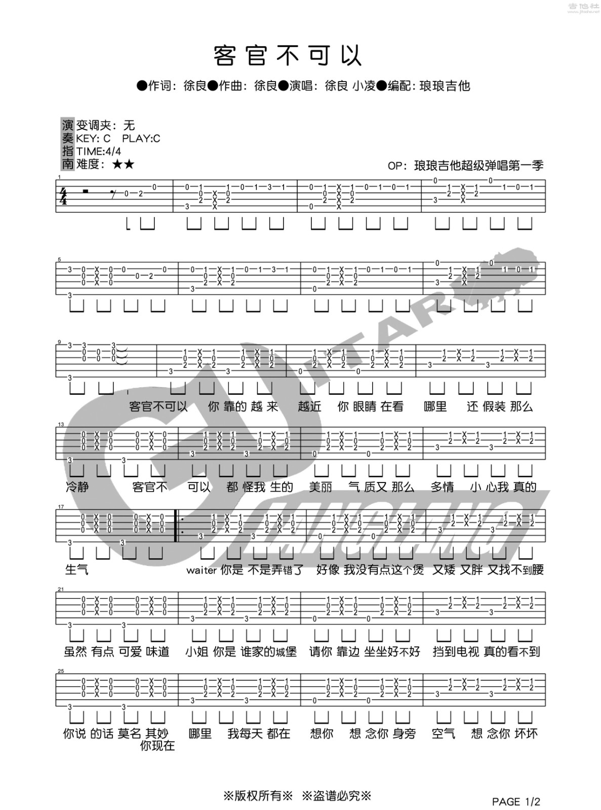 客官不可以吉他谱 C调六线谱_琅琅吉他编配_徐良-吉他谱_吉他弹唱六线谱_指弹吉他谱_吉他教学视频 - 民谣吉他网