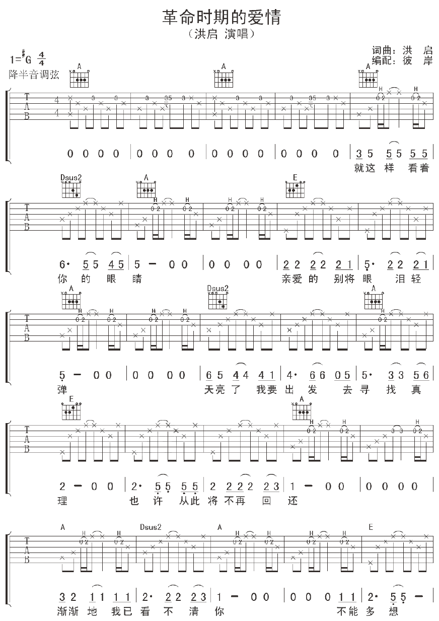 革命时期的爱情吉他谱 G调附前奏_彼岸吉他编配_洪启-吉他谱_吉他弹唱六线谱_指弹吉他谱_吉他教学视频 - 民谣吉他网