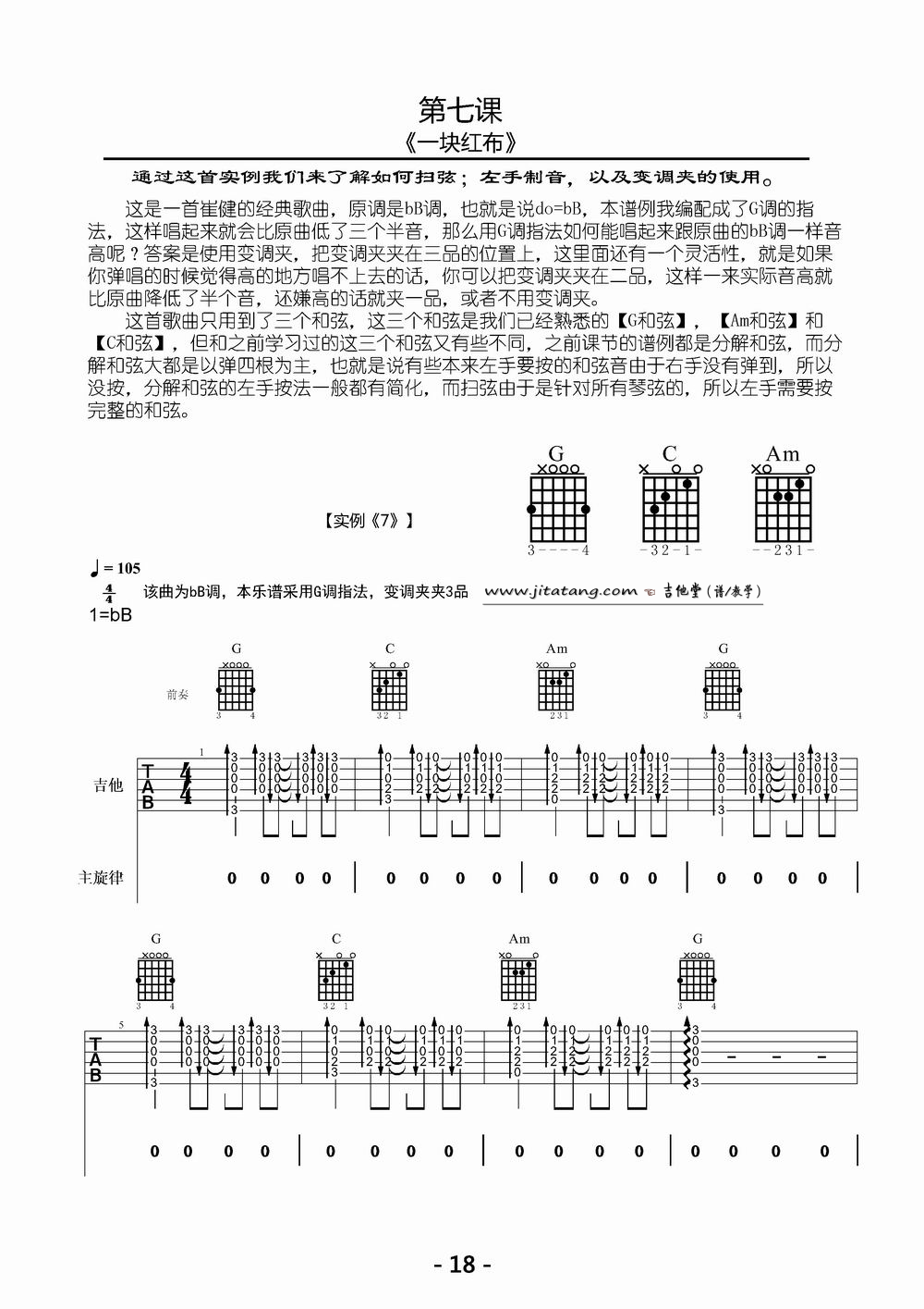 一块红布吉他谱 G调精选版_大伟吉他教室编配_崔健-吉他谱_吉他弹唱六线谱_指弹吉他谱_吉他教学视频 - 民谣吉他网