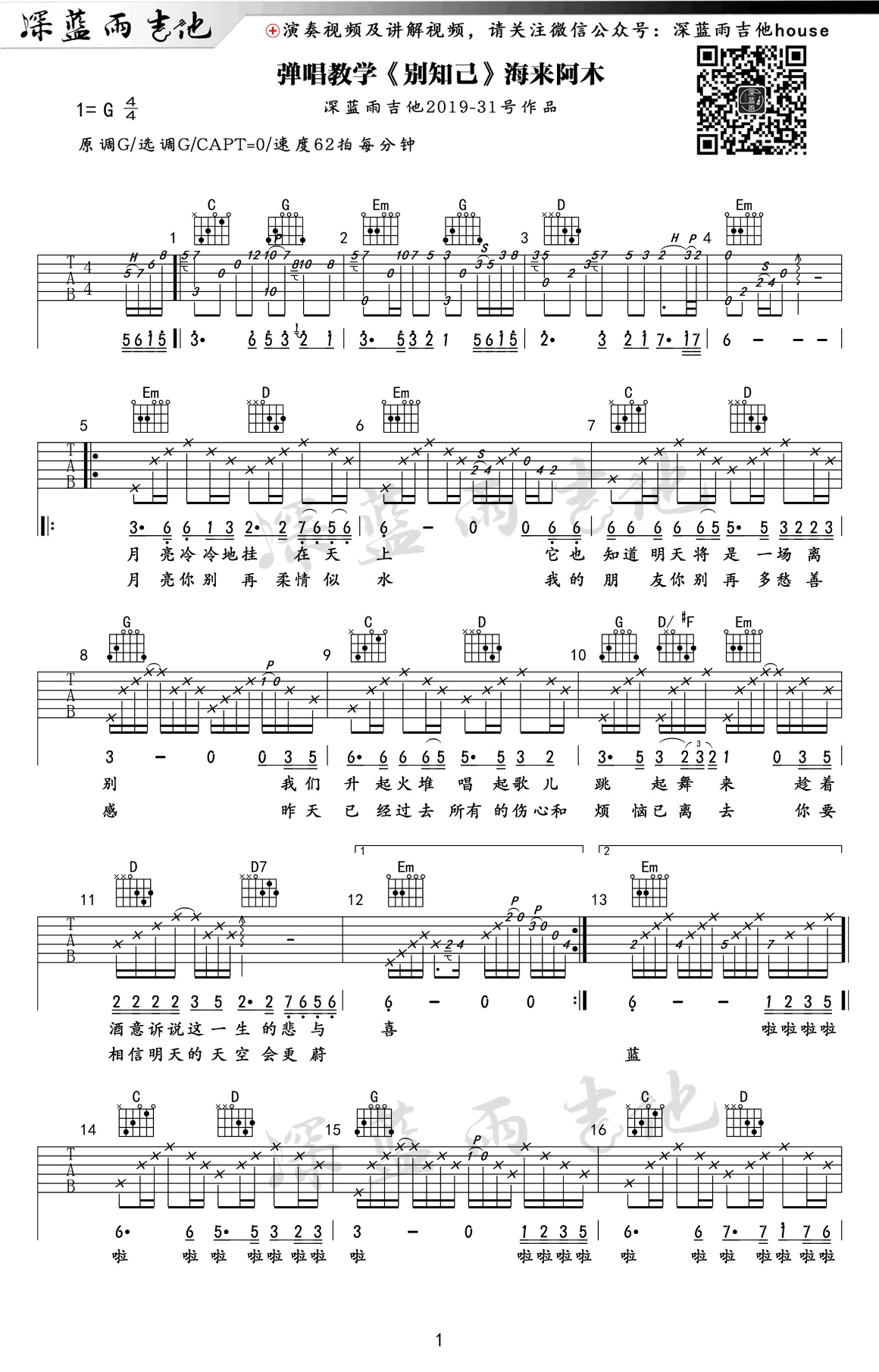 别知己吉他谱 G调精选版_深蓝雨吉他编配_海来阿木-吉他谱_吉他弹唱六线谱_指弹吉他谱_吉他教学视频 - 民谣吉他网