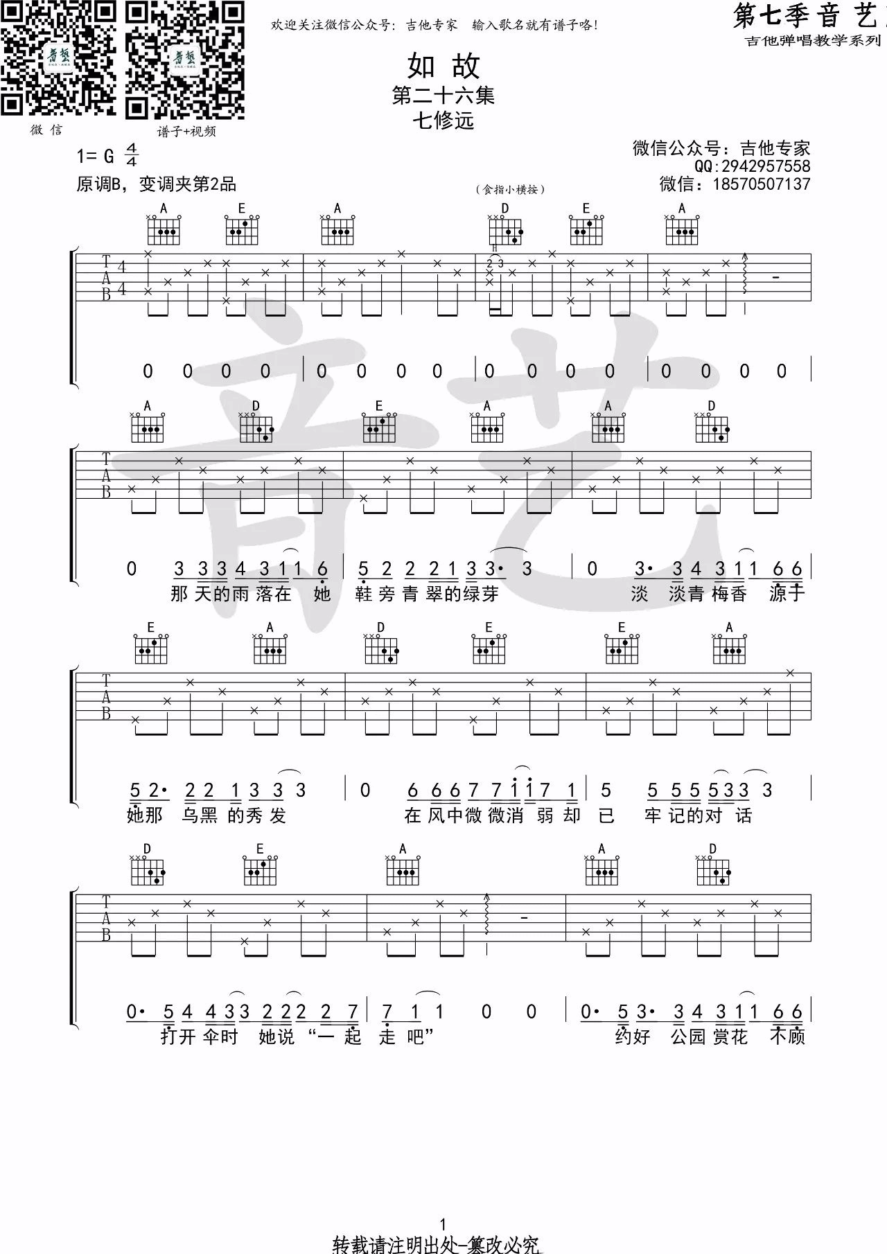 如故吉他谱 G调_音艺吉他编配_七修远-吉他谱_吉他弹唱六线谱_指弹吉他谱_吉他教学视频 - 民谣吉他网