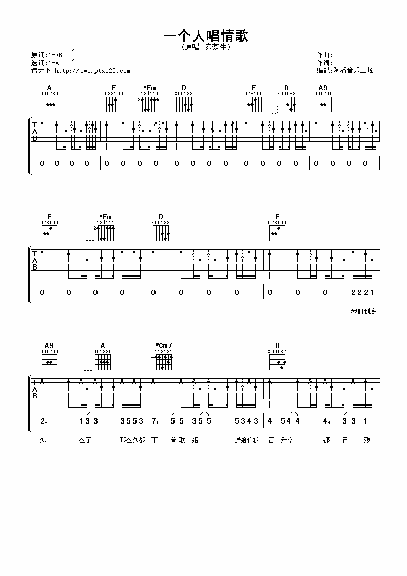 一个人唱情歌吉他谱 A调六线谱_阿潘音乐工场编配_陈楚生-吉他谱_吉他弹唱六线谱_指弹吉他谱_吉他教学视频 - 民谣吉他网