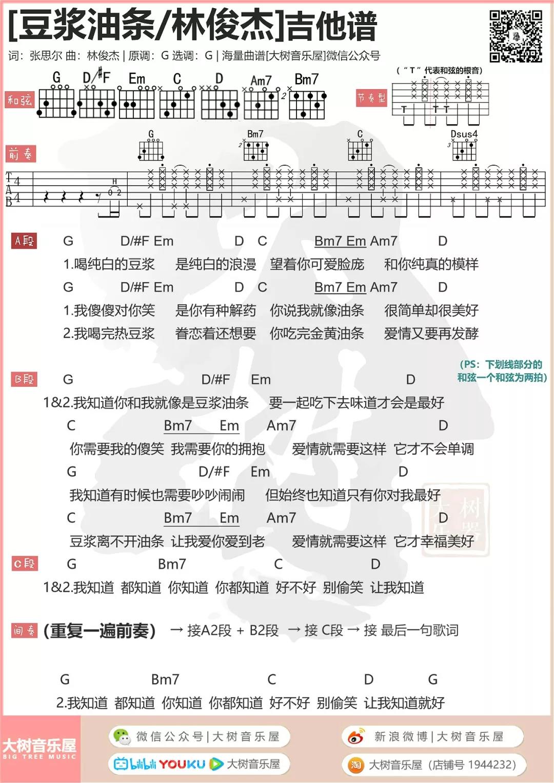 豆浆油条吉他谱 G调和弦谱_大树音乐屋编配_林俊杰-吉他谱_吉他弹唱六线谱_指弹吉他谱_吉他教学视频 - 民谣吉他网