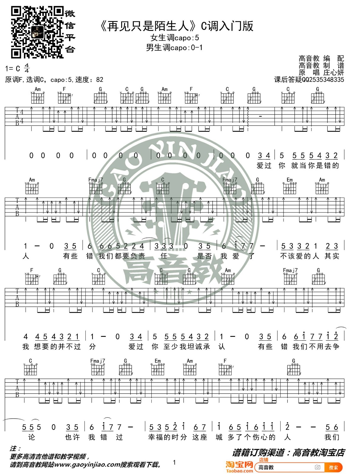 再见只是陌生人吉他谱 C调简单版_高音教编配_庄心妍-吉他谱_吉他弹唱六线谱_指弹吉他谱_吉他教学视频 - 民谣吉他网