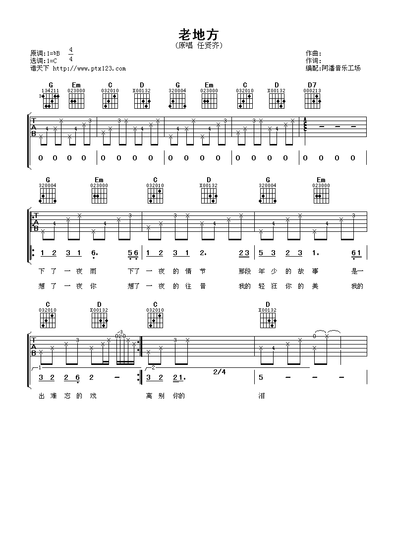 老地方吉他谱 C调简单版_阿潘音乐工厂编配_任贤齐-吉他谱_吉他弹唱六线谱_指弹吉他谱_吉他教学视频 - 民谣吉他网