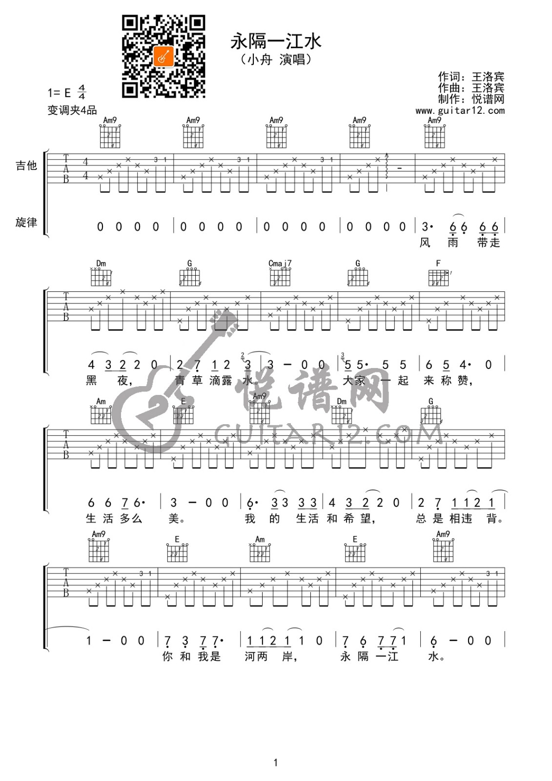 小舟永隔一江水吉他谱 E调附前奏_悦谱网编配_王洛宾-吉他谱_吉他弹唱六线谱_指弹吉他谱_吉他教学视频 - 民谣吉他网