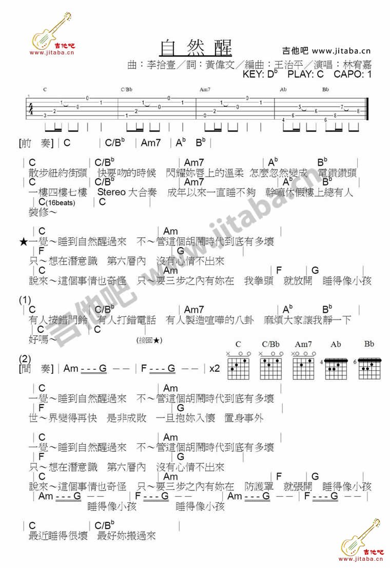 自然醒吉他谱 C调六线谱_吉他吧编配_林宥嘉-吉他谱_吉他弹唱六线谱_指弹吉他谱_吉他教学视频 - 民谣吉他网