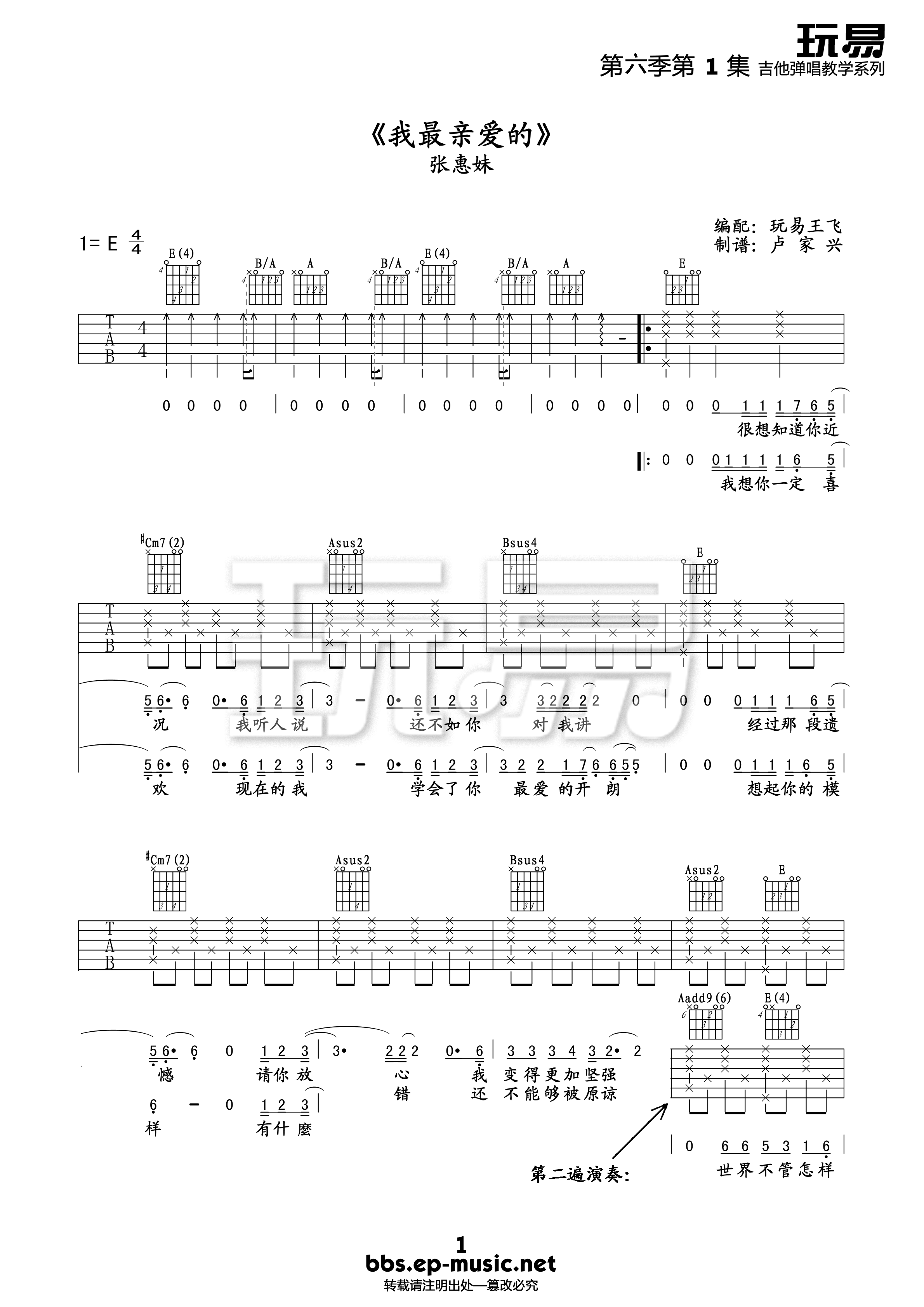 我最亲爱的吉他谱 E调女生版_玩易吉他编配_张惠妹-吉他谱_吉他弹唱六线谱_指弹吉他谱_吉他教学视频 - 民谣吉他网