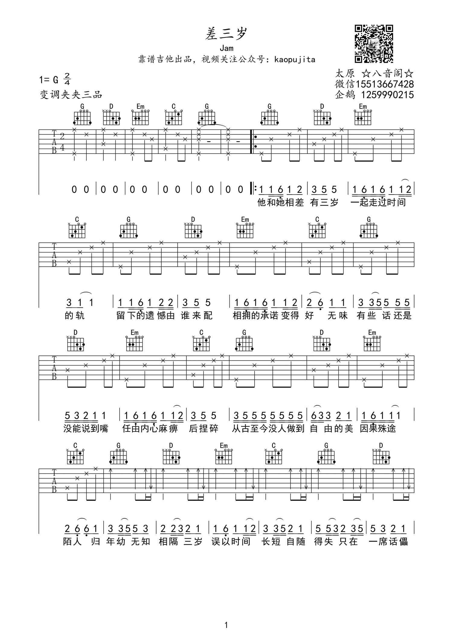 差三岁吉他谱 G调精选版_靠谱吉他编配_Jam-吉他谱_吉他弹唱六线谱_指弹吉他谱_吉他教学视频 - 民谣吉他网