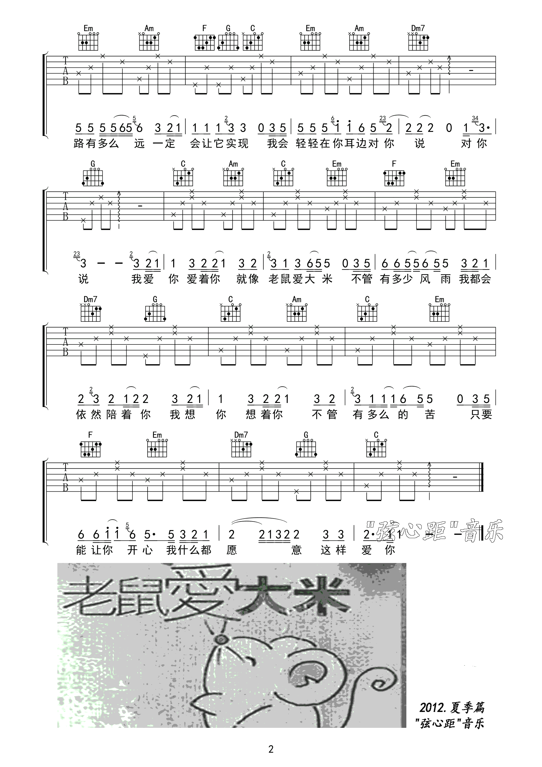 老鼠爱大米吉他谱 C调高清版_弦心距编配_杨臣刚