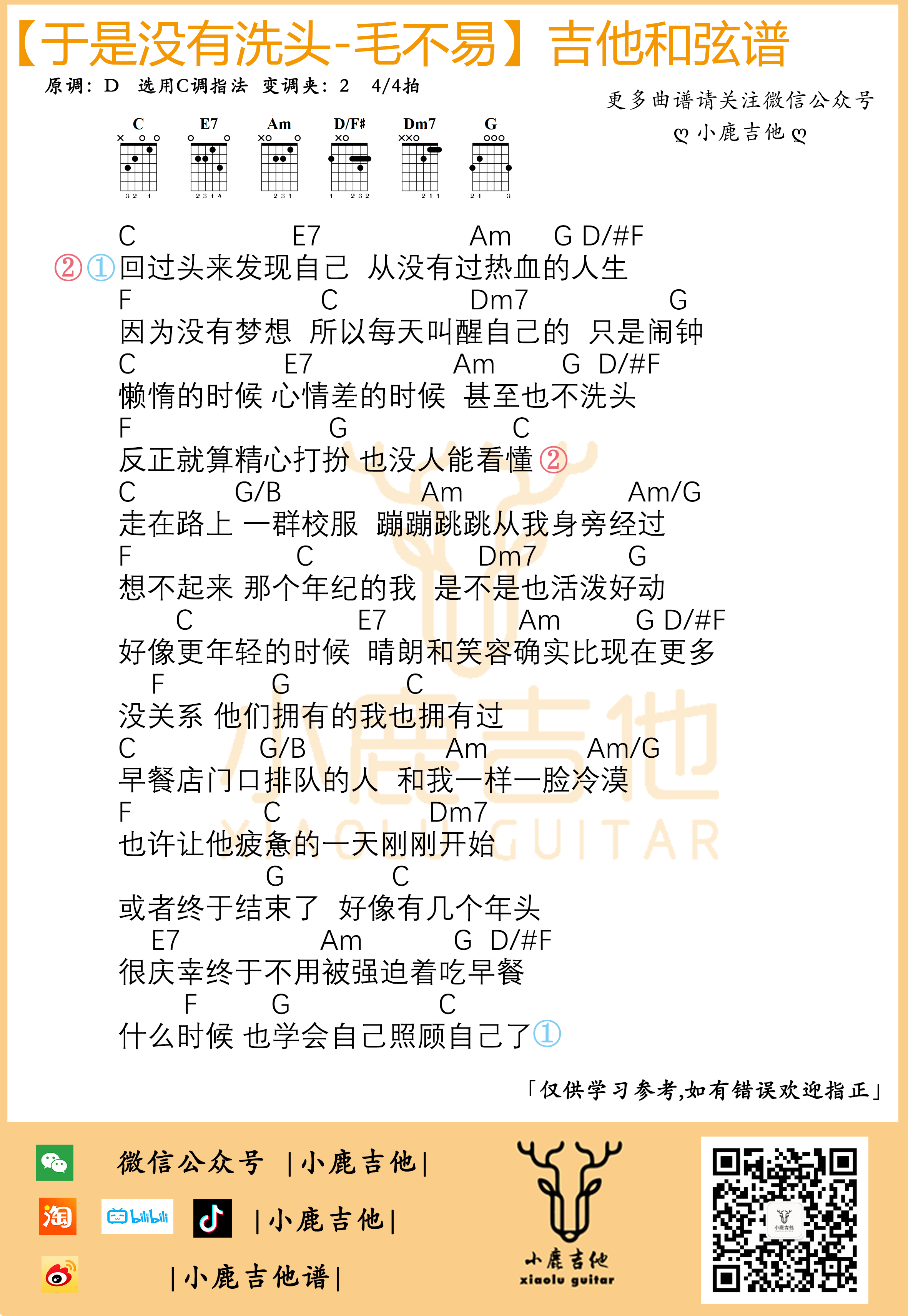 于是没有洗头吉他谱毛不易_C调指法编配_小鹿吉他-吉他谱_吉他弹唱六线谱_指弹吉他谱_吉他教学视频 - 民谣吉他网