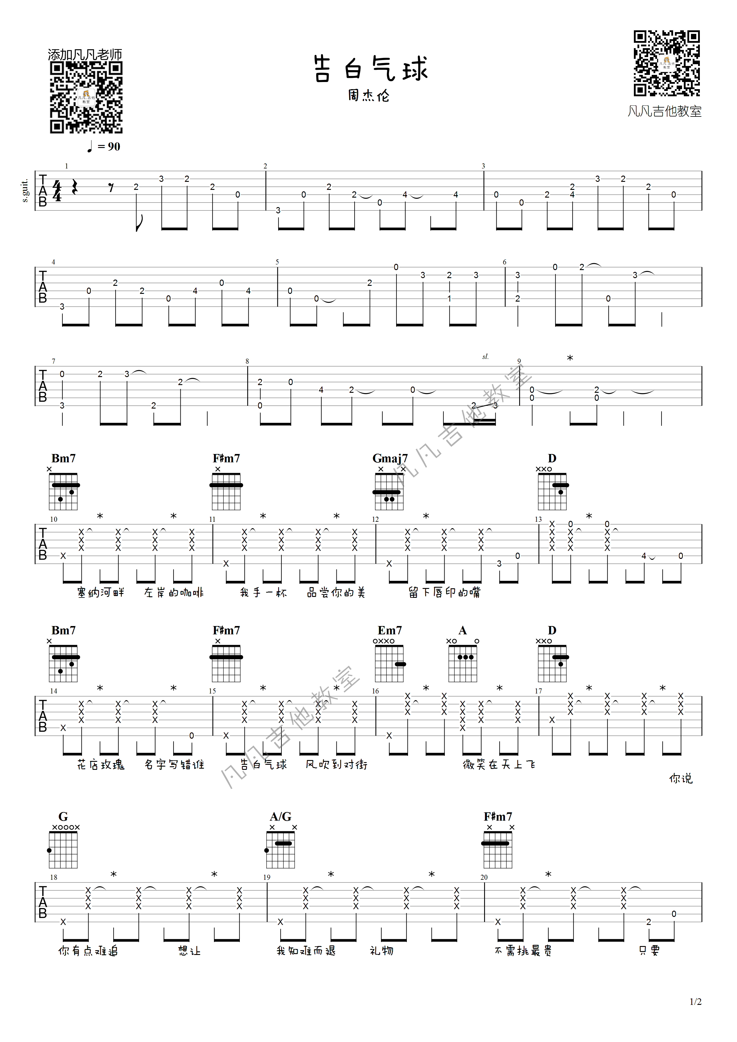 告白气球吉他谱 G调男生版_凡凡吉他教室编配_周杰伦-吉他谱_吉他弹唱六线谱_指弹吉他谱_吉他教学视频 - 民谣吉他网