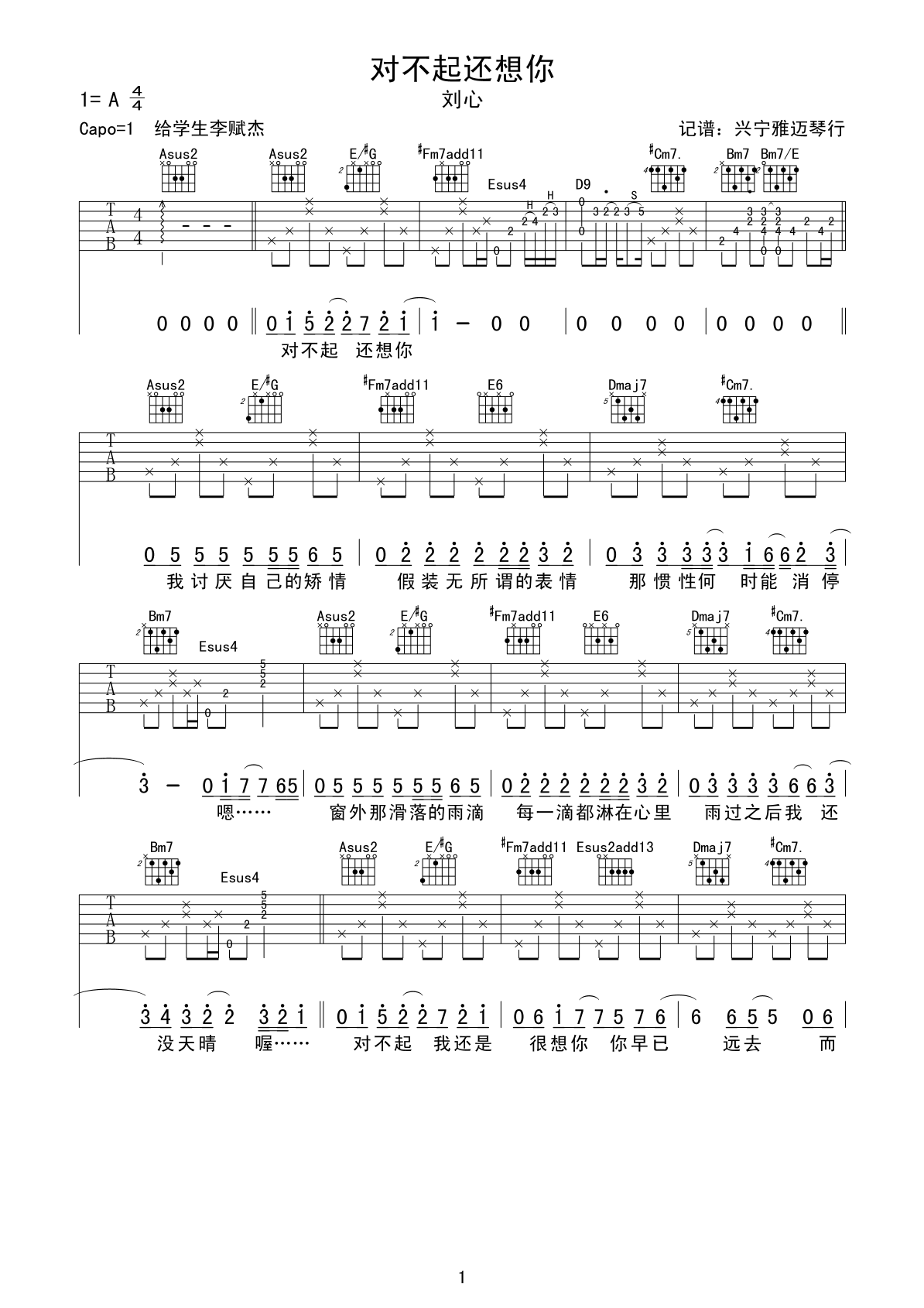 对不起还想你吉他谱 A调附前奏_兴宁雅迈琴行编配_刘心-吉他谱_吉他弹唱六线谱_指弹吉他谱_吉他教学视频 - 民谣吉他网