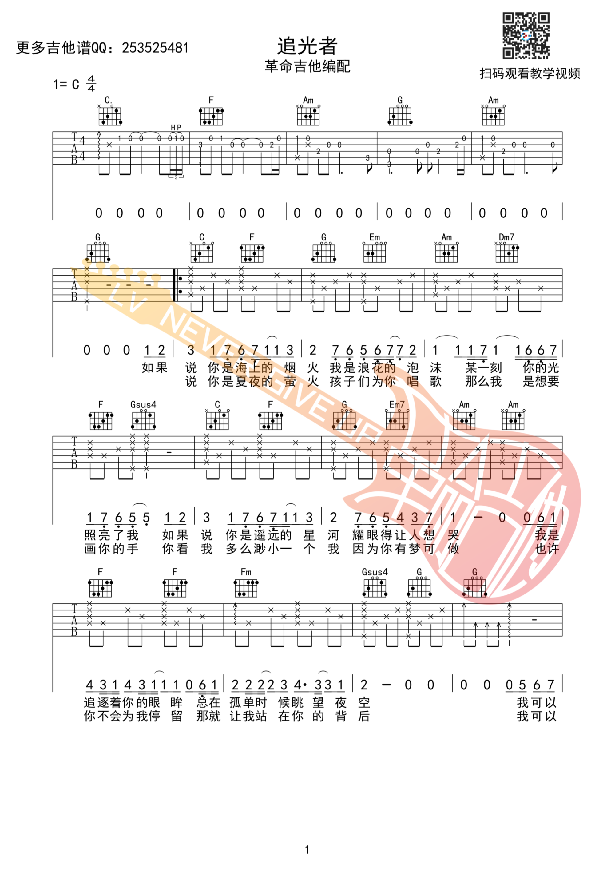 追光者吉他谱 C调附前奏_革命吉他编配_岑宁儿-吉他谱_吉他弹唱六线谱_指弹吉他谱_吉他教学视频 - 民谣吉他网