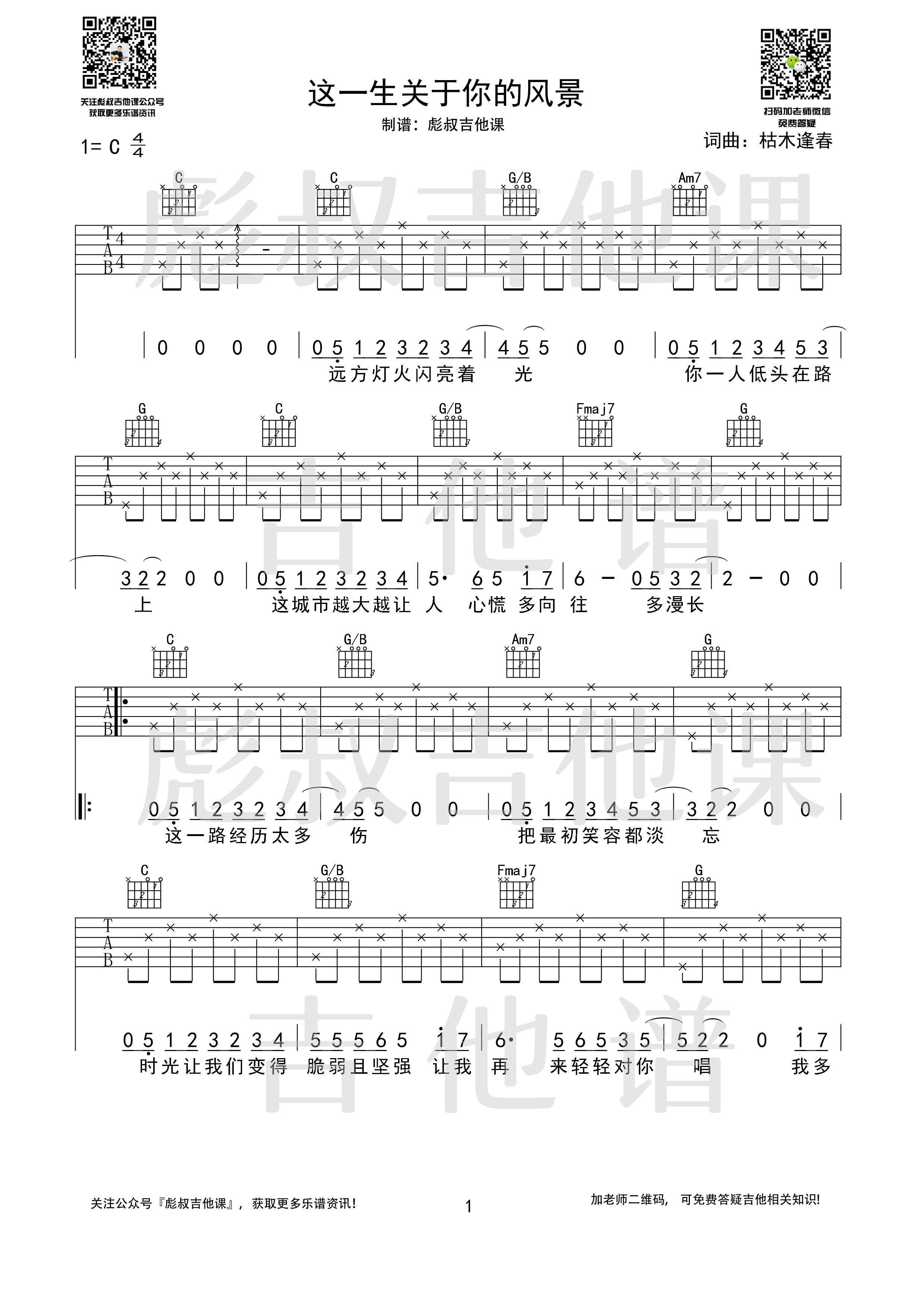 这一生关于你的风景吉他谱C调弹唱_彪叔吉他课制谱_枯木逢春-吉他谱_吉他弹唱六线谱_指弹吉他谱_吉他教学视频 - 民谣吉他网