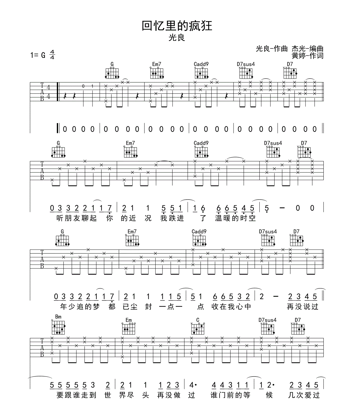 回忆里的疯狂吉他谱 G调六线谱_简单版_光良-吉他谱_吉他弹唱六线谱_指弹吉他谱_吉他教学视频 - 民谣吉他网