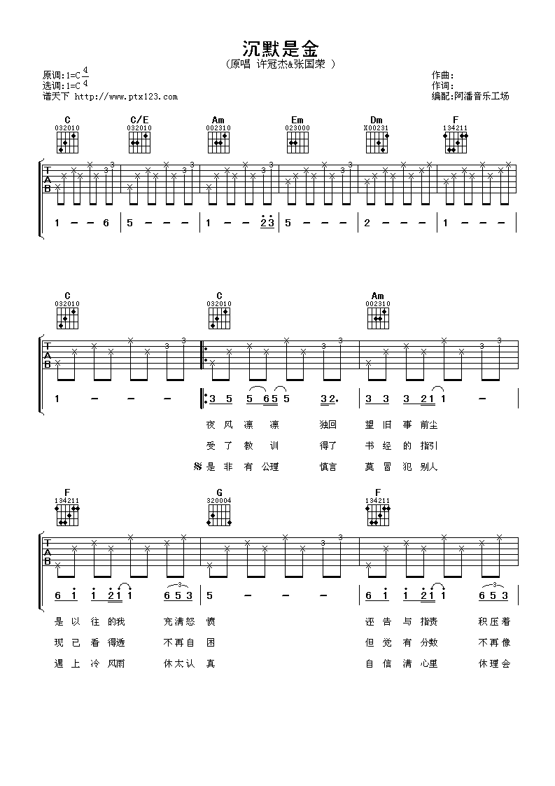 沉默是金吉他谱 C调六线谱_阿潘音乐工场编配_张国荣-吉他谱_吉他弹唱六线谱_指弹吉他谱_吉他教学视频 - 民谣吉他网