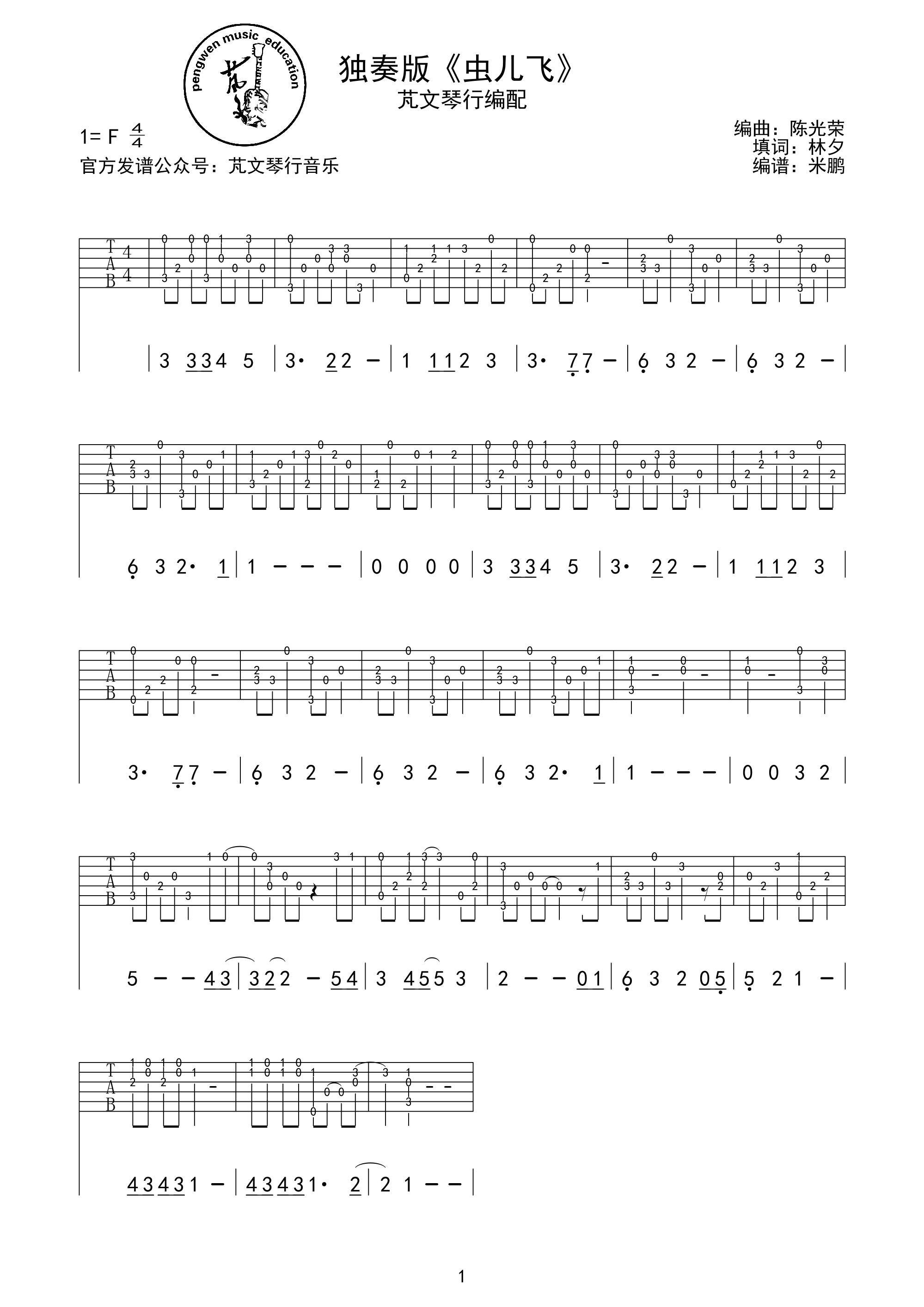 虫儿飞指弹谱 F调入门版_芃文音乐编配_儿歌-吉他谱_吉他弹唱六线谱_指弹吉他谱_吉他教学视频 - 民谣吉他网