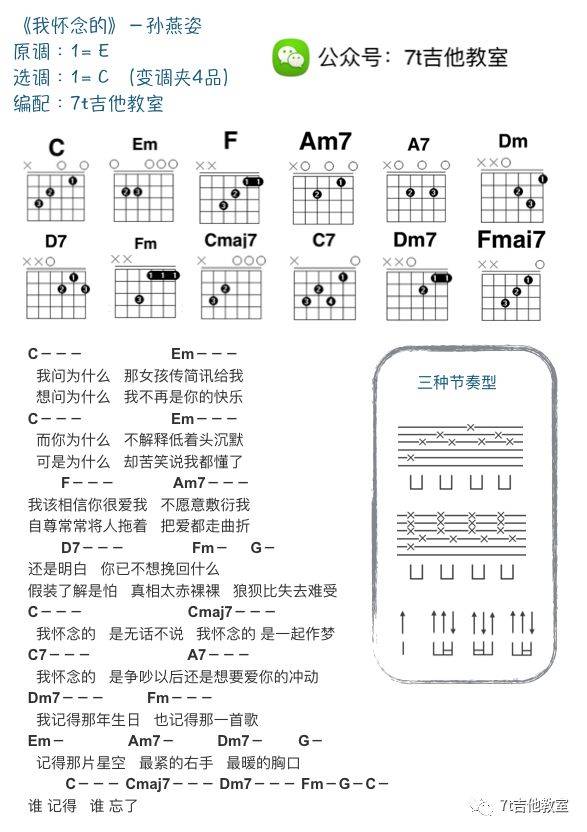 我怀念的吉他谱 C调附节奏型_7T吉他教室编配_孙燕姿-吉他谱_吉他弹唱六线谱_指弹吉他谱_吉他教学视频 - 民谣吉他网