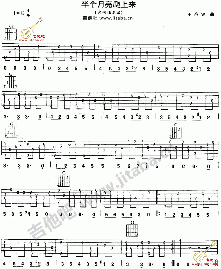 半个月亮爬上来吉他谱 G调六线谱_吉他吧编配_王洛宾-吉他谱_吉他弹唱六线谱_指弹吉他谱_吉他教学视频 - 民谣吉他网
