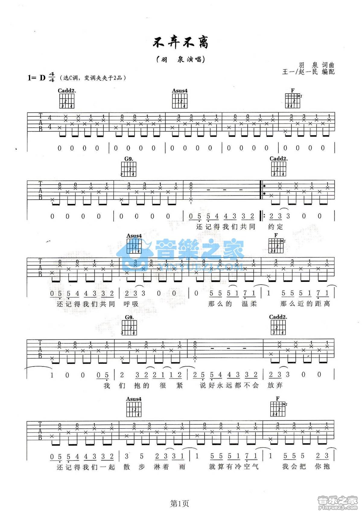 不离不弃吉他谱 D调六线谱_音乐之家编配_羽泉-吉他谱_吉他弹唱六线谱_指弹吉他谱_吉他教学视频 - 民谣吉他网