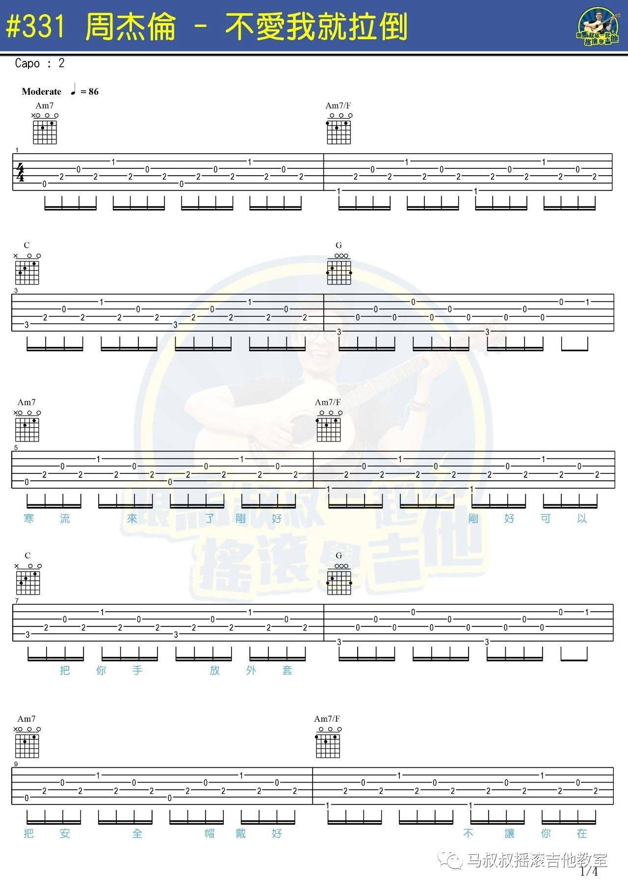 不爱我就拉倒吉他谱 附教程_马叔叔编配_周杰伦-吉他谱_吉他弹唱六线谱_指弹吉他谱_吉他教学视频 - 民谣吉他网