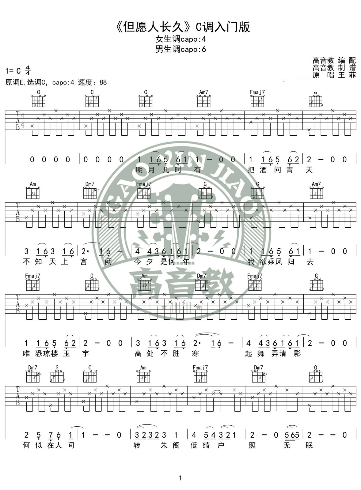 但愿人长久吉他谱 C调_高音教吉他编配_王菲-吉他谱_吉他弹唱六线谱_指弹吉他谱_吉他教学视频 - 民谣吉他网