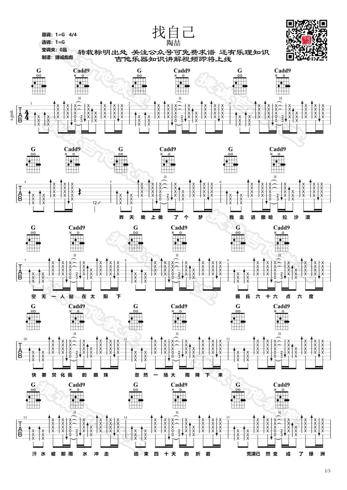 找自己吉他谱 G调原版_捷诚吉他教室编配_陶喆-吉他谱_吉他弹唱六线谱_指弹吉他谱_吉他教学视频 - 民谣吉他网