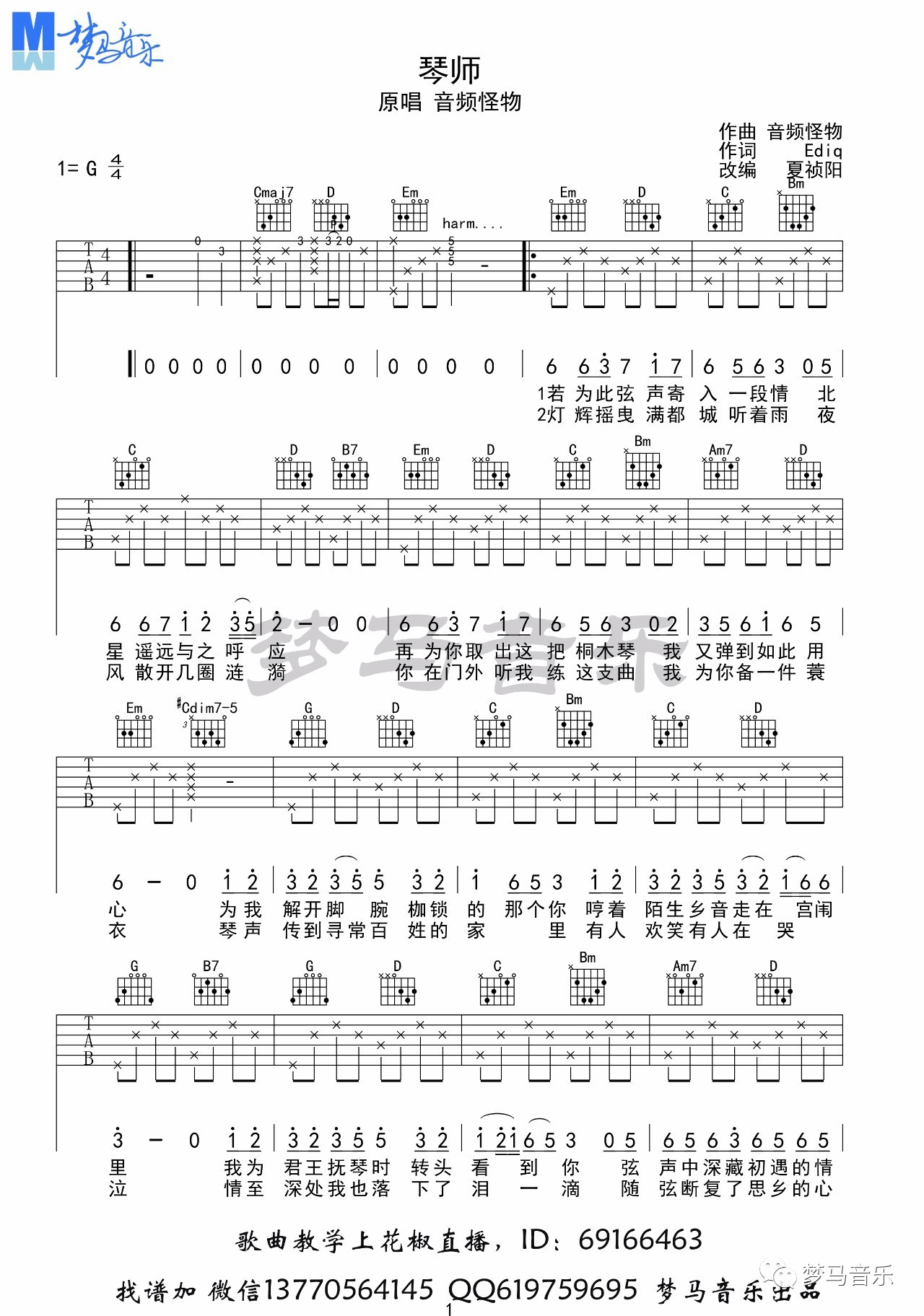 琴师吉他谱 G调_梦马音乐编配_音频怪物-吉他谱_吉他弹唱六线谱_指弹吉他谱_吉他教学视频 - 民谣吉他网