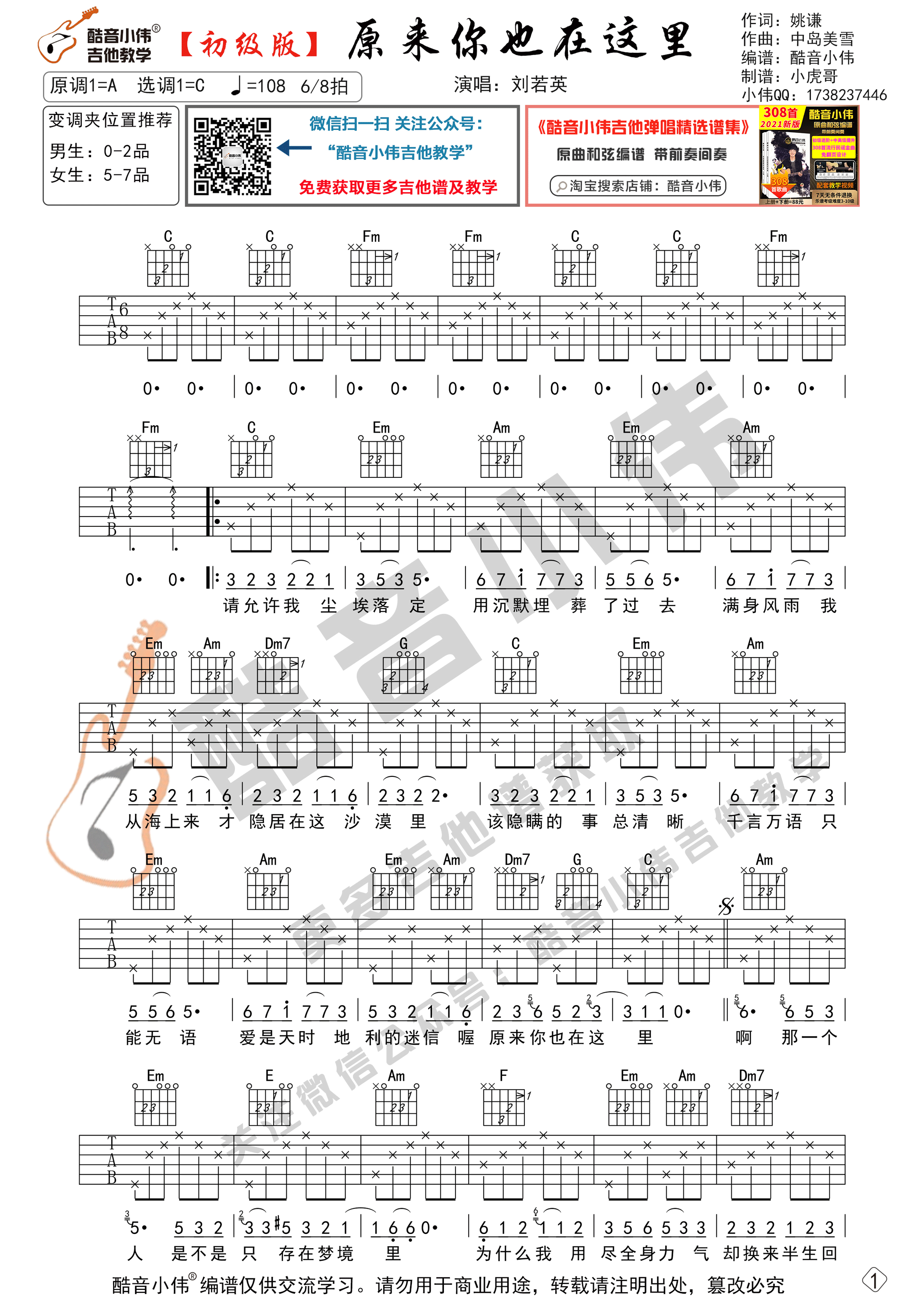 原来你也在这里吉他谱 C调初级版_酷音小伟编谱_刘若英-吉他谱_吉他弹唱六线谱_指弹吉他谱_吉他教学视频 - 民谣吉他网