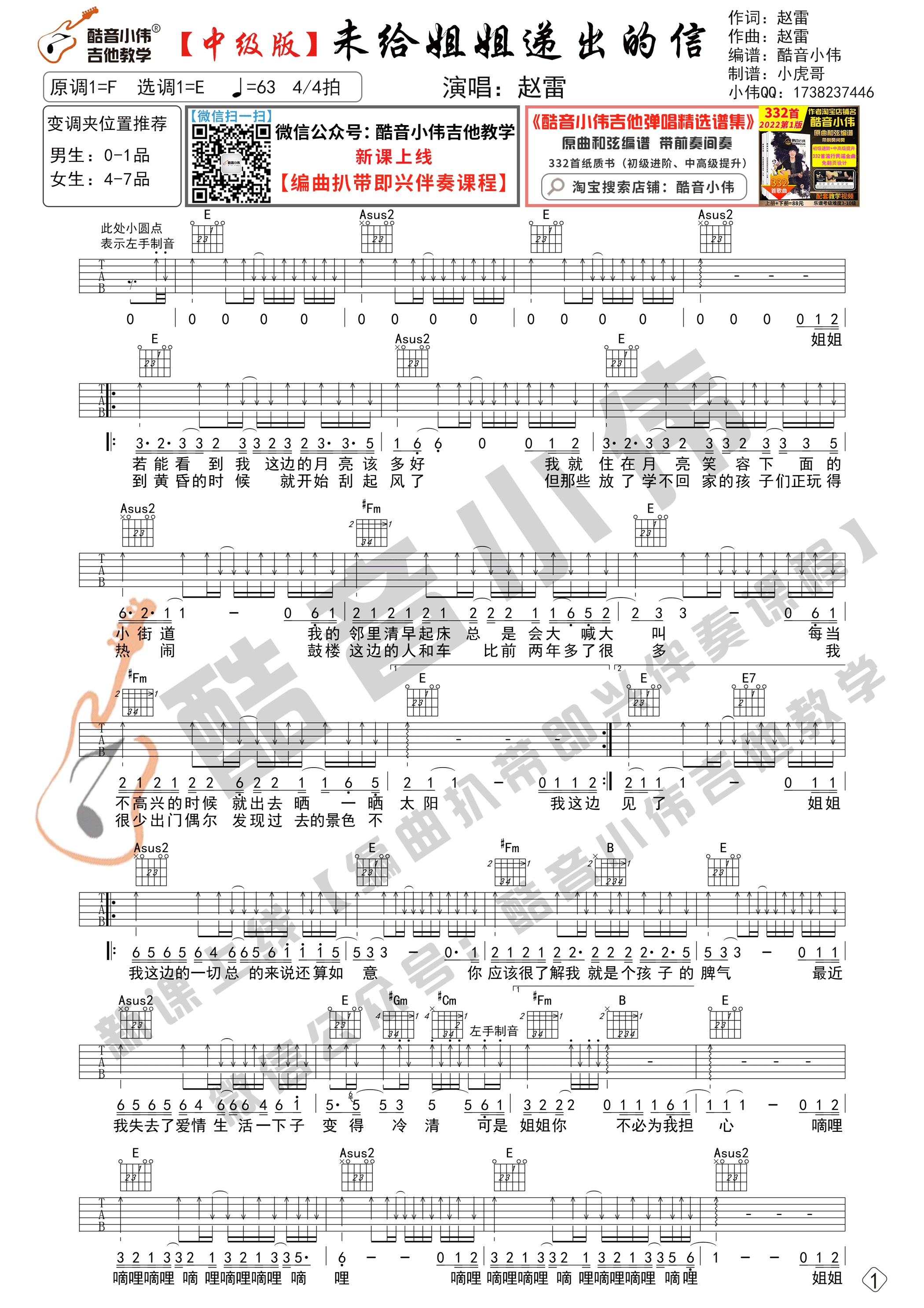 未给姐姐递出的信吉他谱E调中级版_酷音小伟编谱_赵雷-吉他谱_吉他弹唱六线谱_指弹吉他谱_吉他教学视频 - 民谣吉他网
