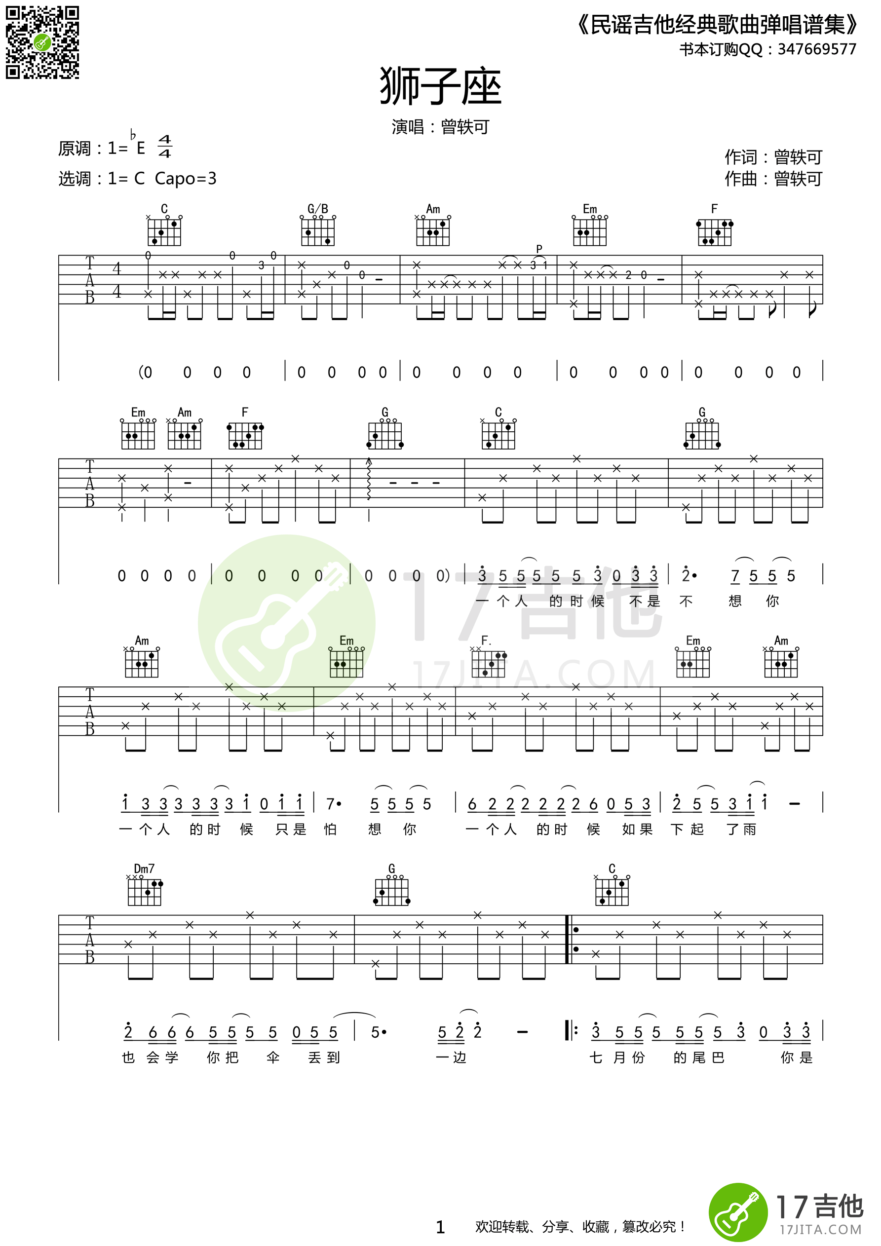 狮子座吉他谱 C调_17吉他编配_曾轶可-吉他谱_吉他弹唱六线谱_指弹吉他谱_吉他教学视频 - 民谣吉他网