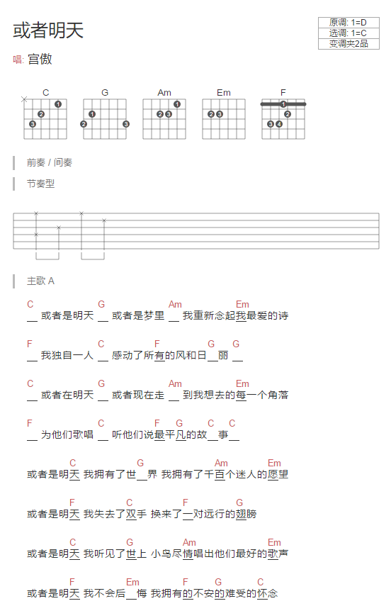 或者明天吉他谱 C调和弦谱_简单版_宫傲-吉他谱_吉他弹唱六线谱_指弹吉他谱_吉他教学视频 - 民谣吉他网