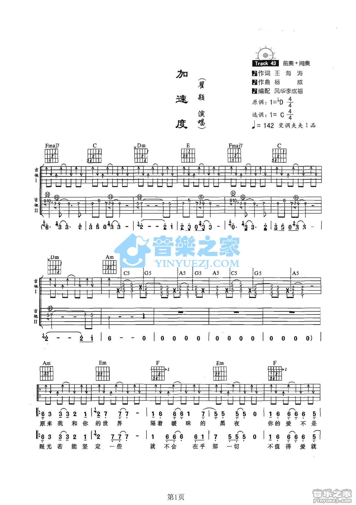 加速度吉他谱 C调六线谱_音乐之家编配_翟颖-吉他谱_吉他弹唱六线谱_指弹吉他谱_吉他教学视频 - 民谣吉他网