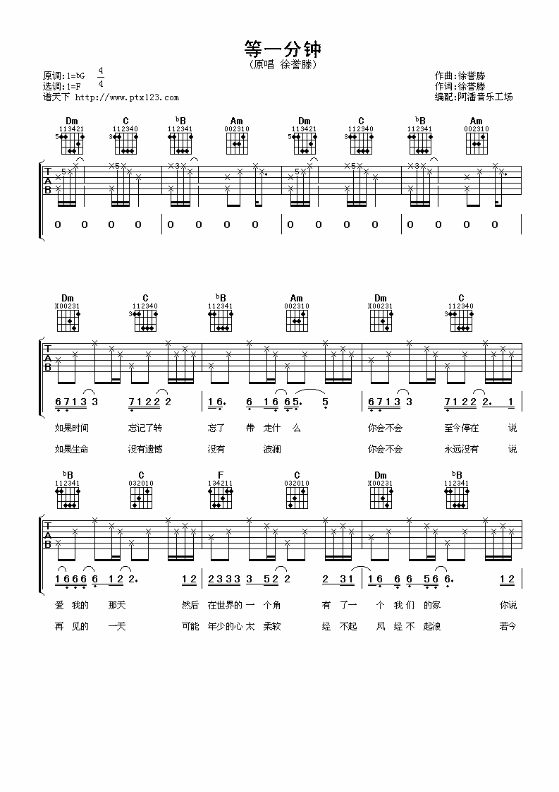 等一分钟吉他谱 F调男生版_阿潘音乐工场编配_徐誉滕-吉他谱_吉他弹唱六线谱_指弹吉他谱_吉他教学视频 - 民谣吉他网