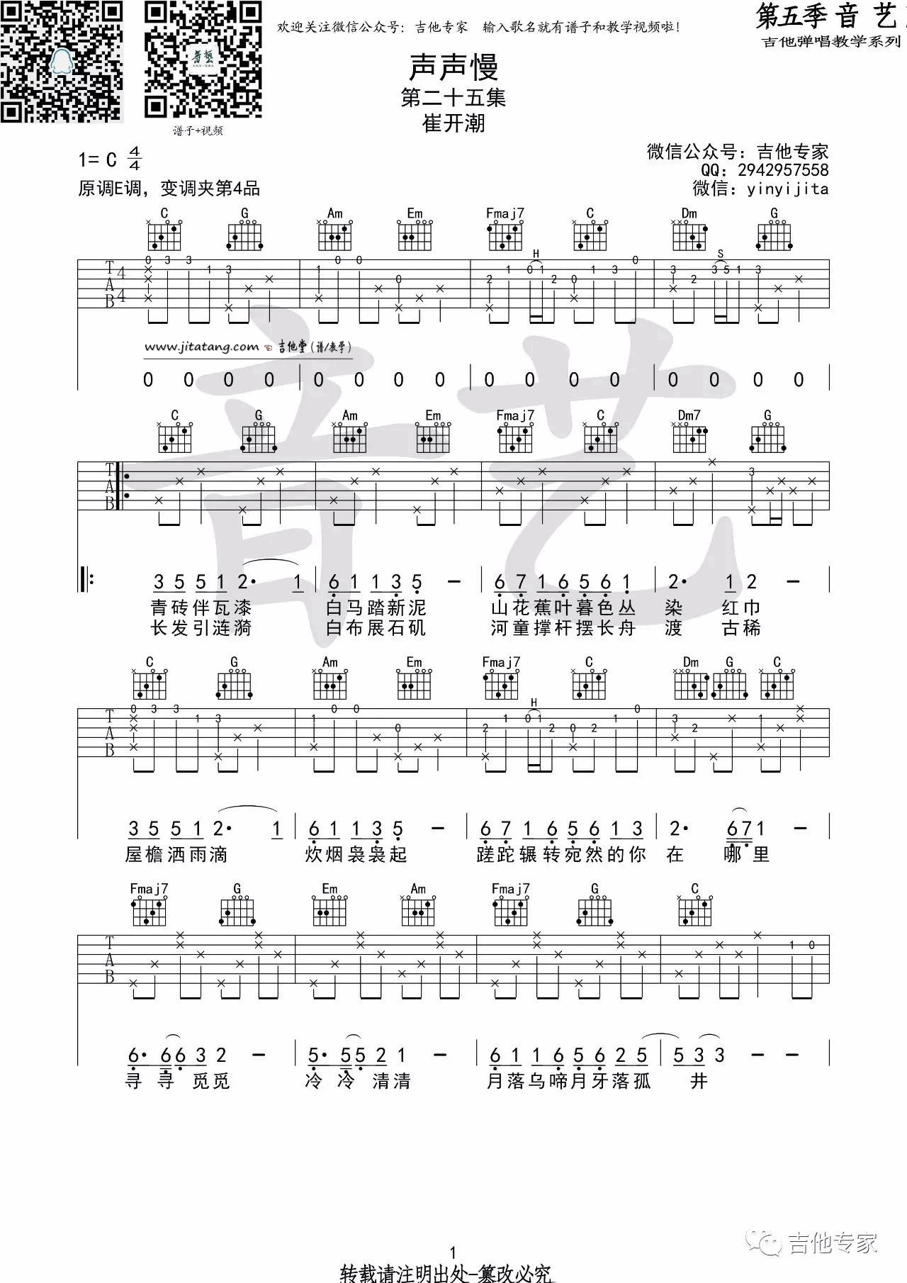 声声慢吉他谱 C调_音艺吉他编配_崔开潮-吉他谱_吉他弹唱六线谱_指弹吉他谱_吉他教学视频 - 民谣吉他网