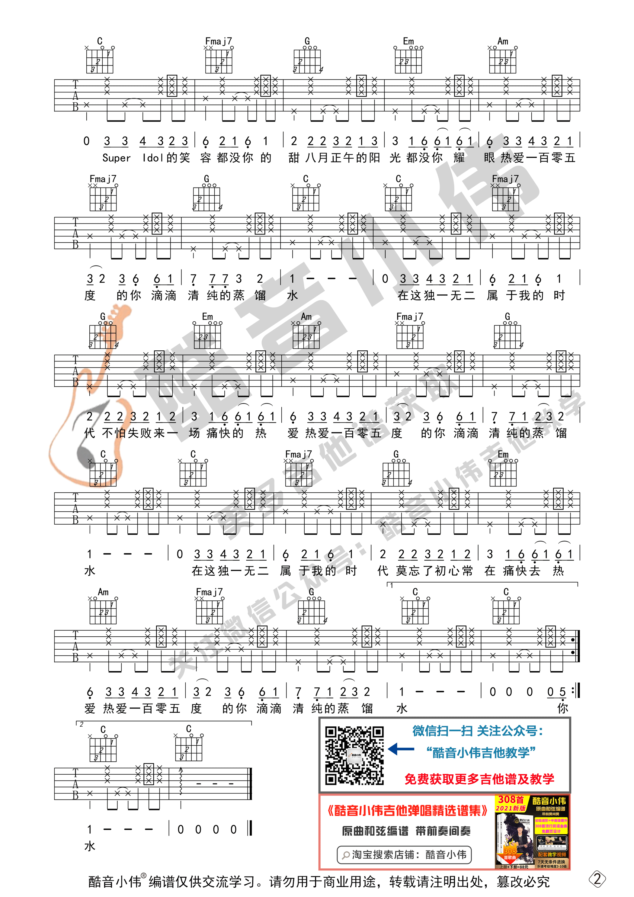 热爱105°C的你吉他谱 C调进阶版_酷音小伟编谱_阿肆