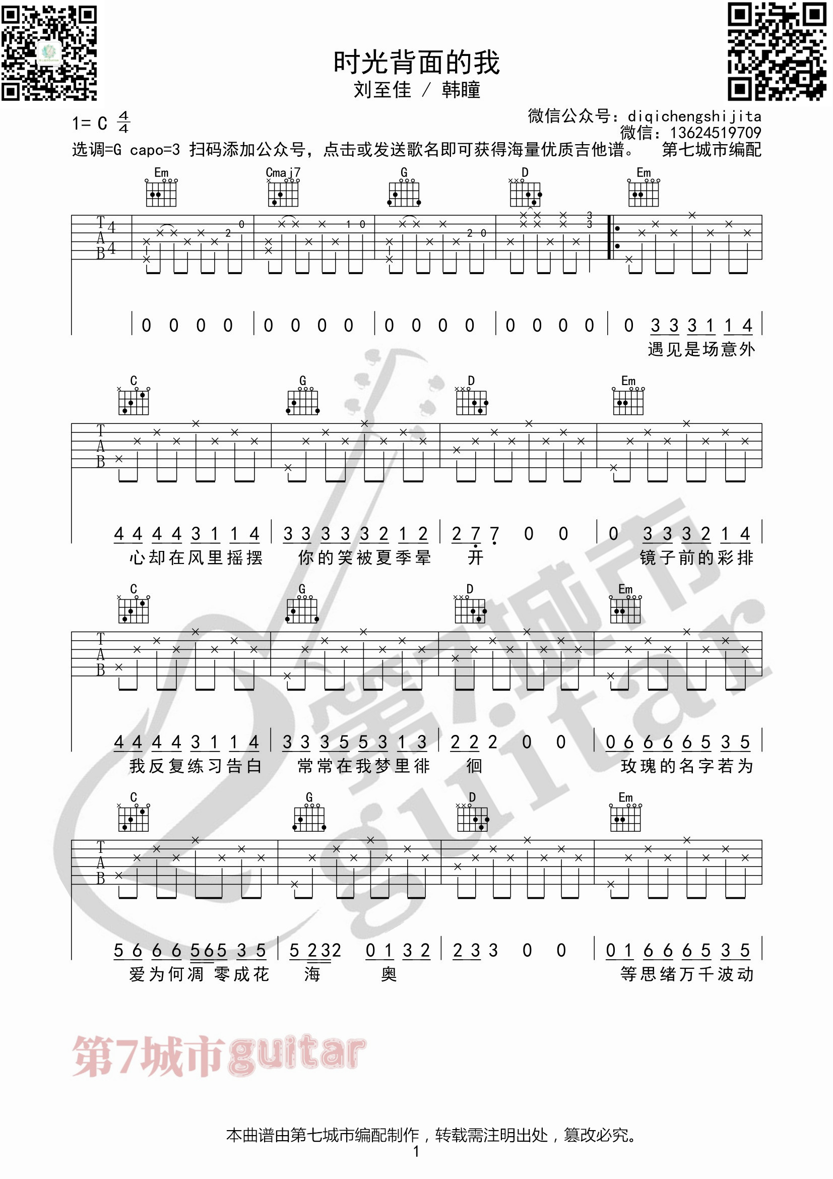 时光背面的我吉他谱_刘至佳/韩瞳_第七城市编配-吉他谱_吉他弹唱六线谱_指弹吉他谱_吉他教学视频 - 民谣吉他网