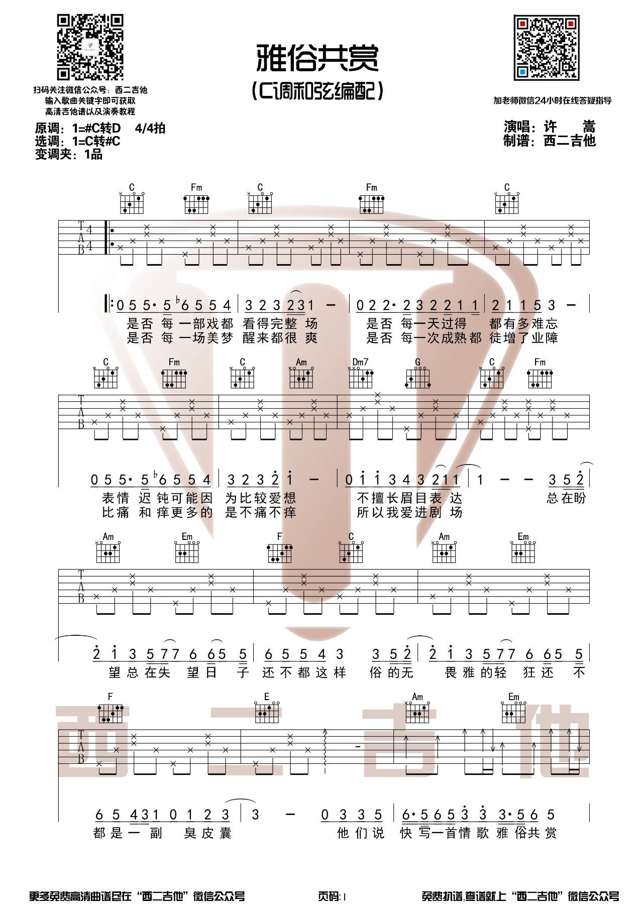 雅俗共赏吉他谱 C调高清版_西二吉他编配_许嵩-吉他谱_吉他弹唱六线谱_指弹吉他谱_吉他教学视频 - 民谣吉他网