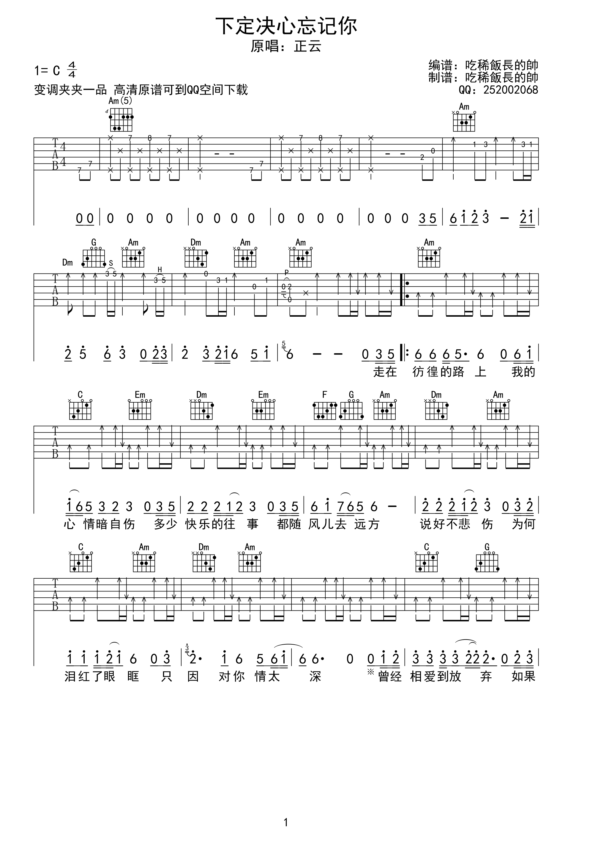 下定决心忘记你吉他谱 C调六线谱_附前奏_正云-吉他谱_吉他弹唱六线谱_指弹吉他谱_吉他教学视频 - 民谣吉他网
