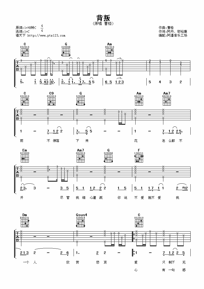 背叛吉他谱 C调高清版_阿潘音乐工场编配_曹格-吉他谱_吉他弹唱六线谱_指弹吉他谱_吉他教学视频 - 民谣吉他网