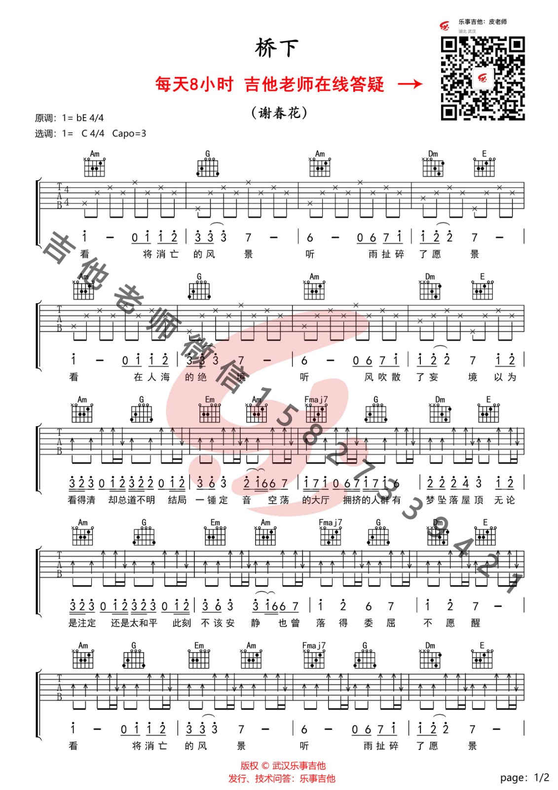 桥下吉他谱 C调_乐事吉他编配_谢春花-吉他谱_吉他弹唱六线谱_指弹吉他谱_吉他教学视频 - 民谣吉他网