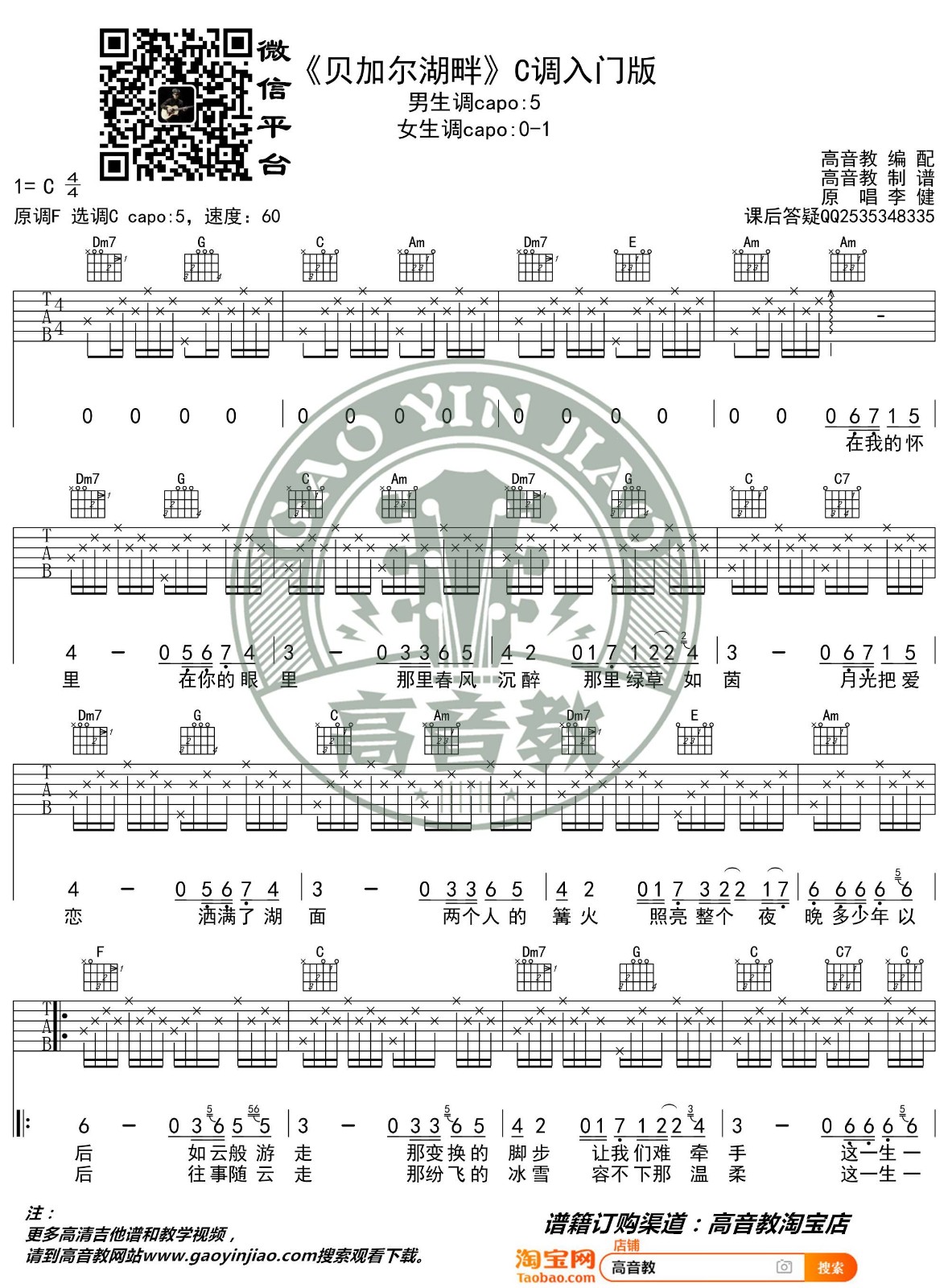 贝加尔湖畔吉他谱 C调入门版_高音教编配_李健-吉他谱_吉他弹唱六线谱_指弹吉他谱_吉他教学视频 - 民谣吉他网