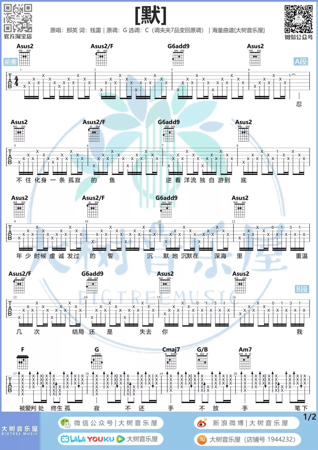 默吉他谱 C调高清版_大树音乐屋编配_那英