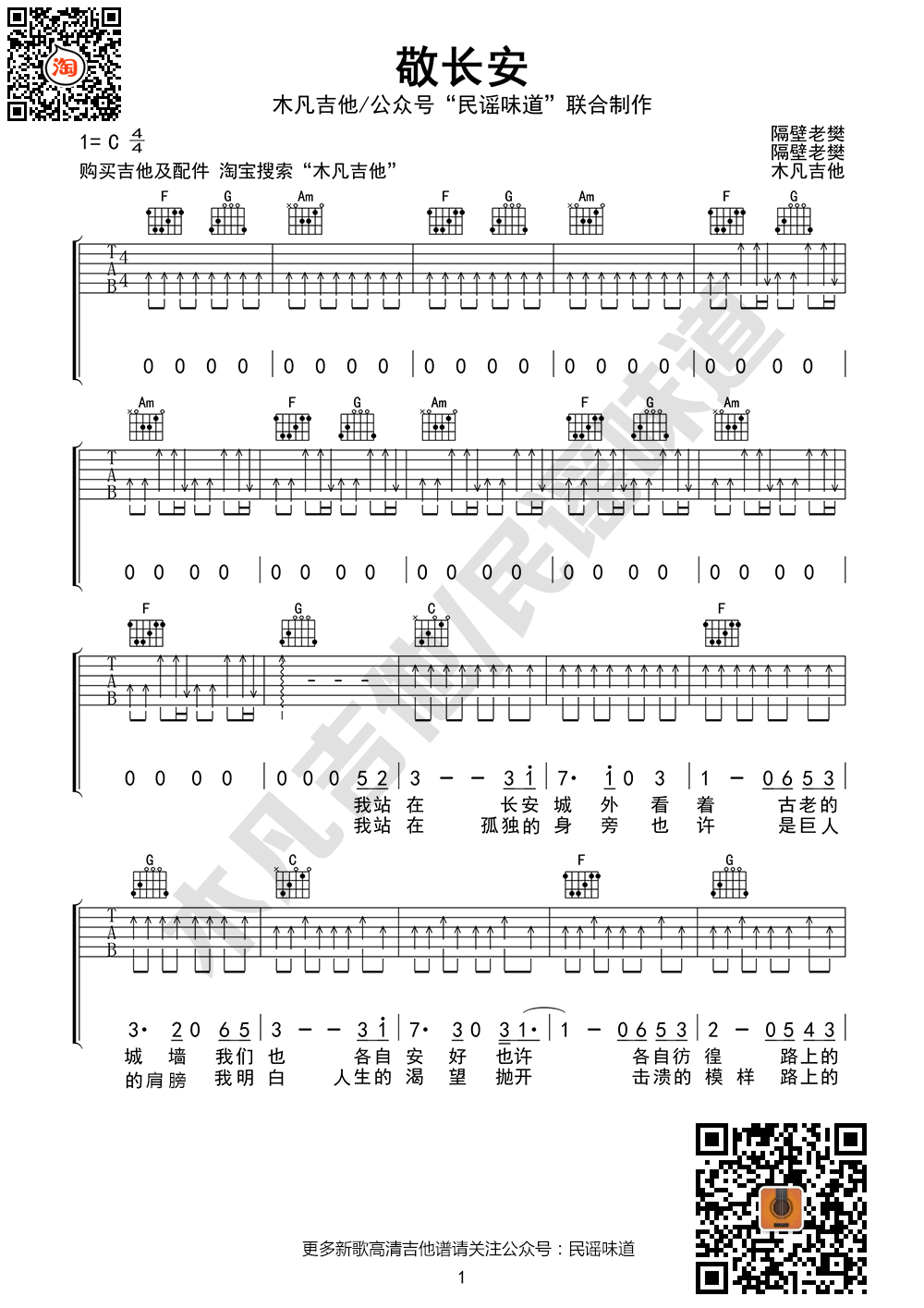 敬长安吉他谱 C调六线谱_木凡吉他编配_隔壁老樊-吉他谱_吉他弹唱六线谱_指弹吉他谱_吉他教学视频 - 民谣吉他网