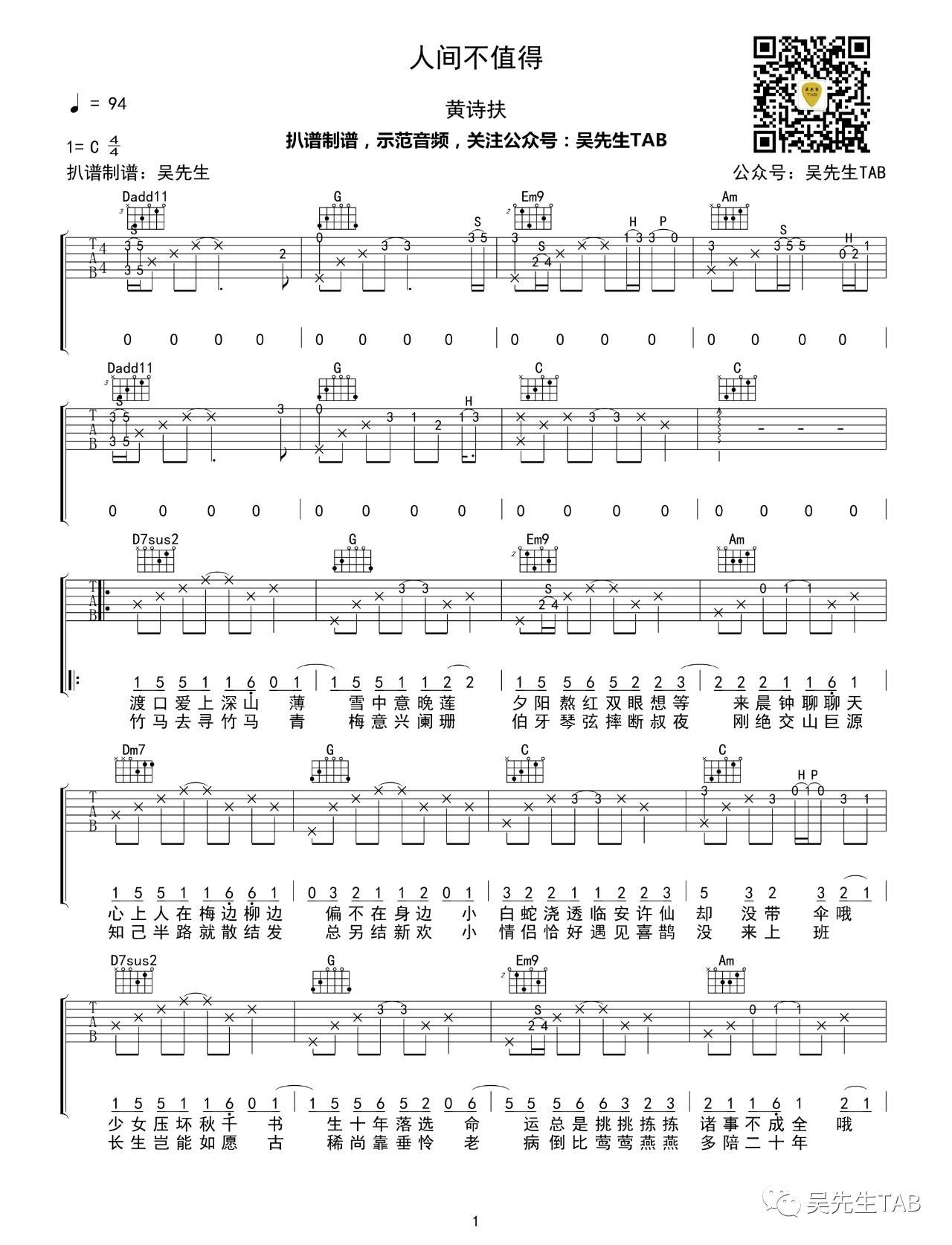人间不值得吉他谱 C调六线谱_吴先生编配_黄诗扶-吉他谱_吉他弹唱六线谱_指弹吉他谱_吉他教学视频 - 民谣吉他网