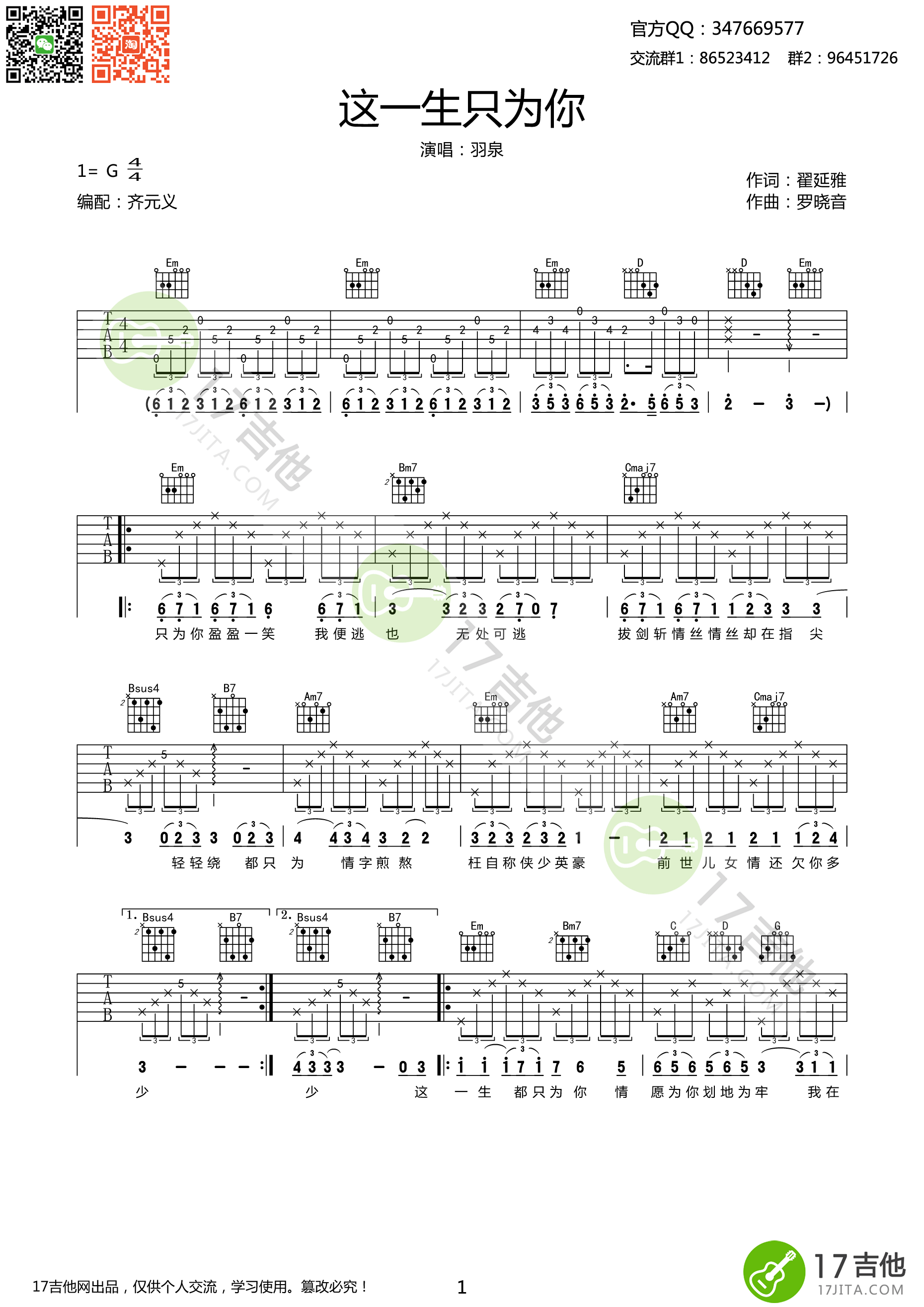 这一生只为你吉他谱 G调精选版_17吉他编配_羽泉-吉他谱_吉他弹唱六线谱_指弹吉他谱_吉他教学视频 - 民谣吉他网