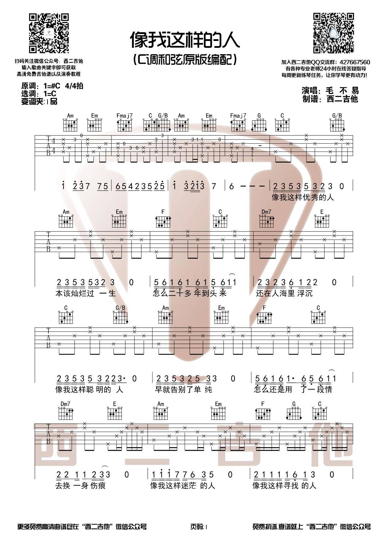 像我这样的人吉他谱 C调附教程_西二吉他编配_毛不易-吉他谱_吉他弹唱六线谱_指弹吉他谱_吉他教学视频 - 民谣吉他网