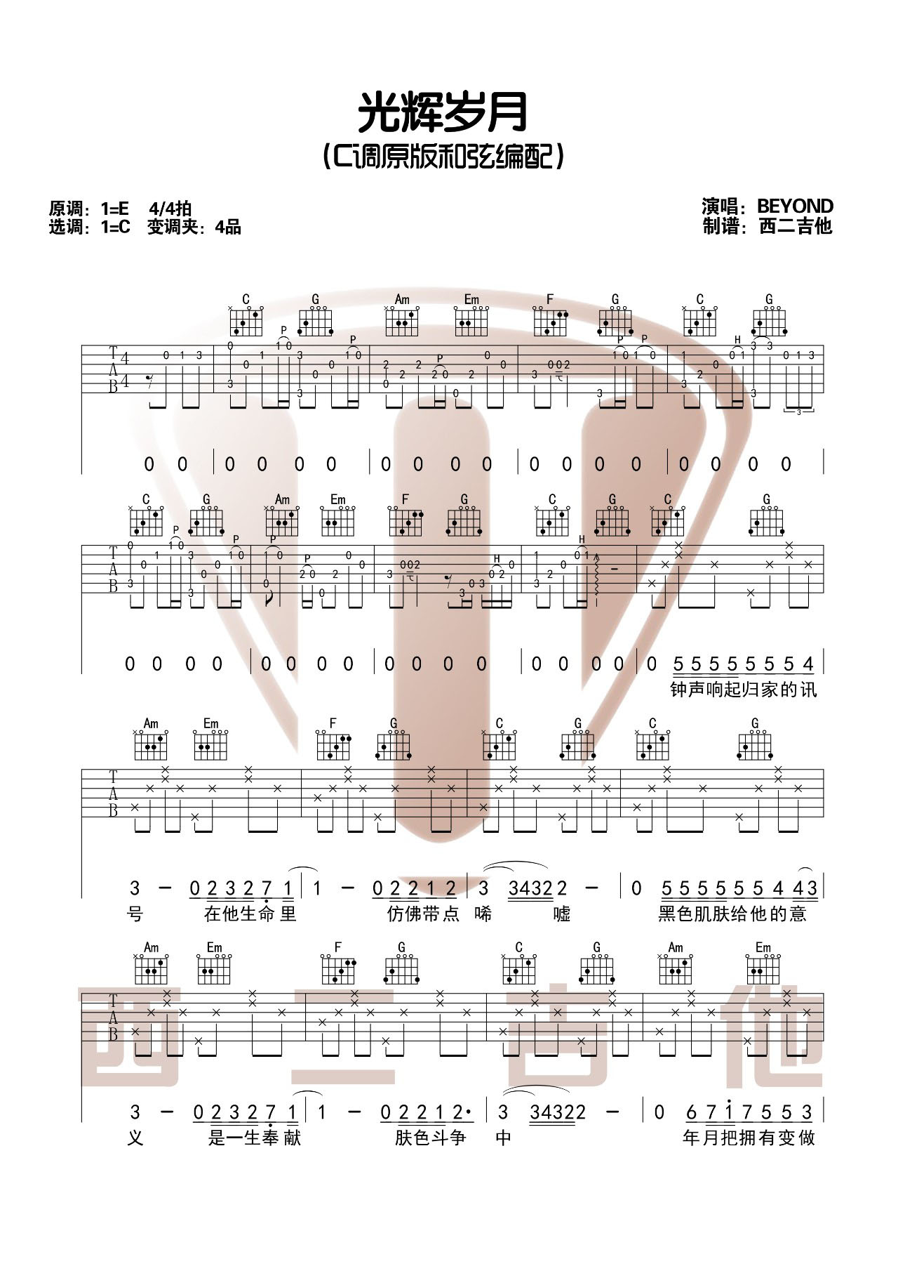 光辉岁月吉他谱 C调原版附视频_西二吉他编配_Beyond-吉他谱_吉他弹唱六线谱_指弹吉他谱_吉他教学视频 - 民谣吉他网