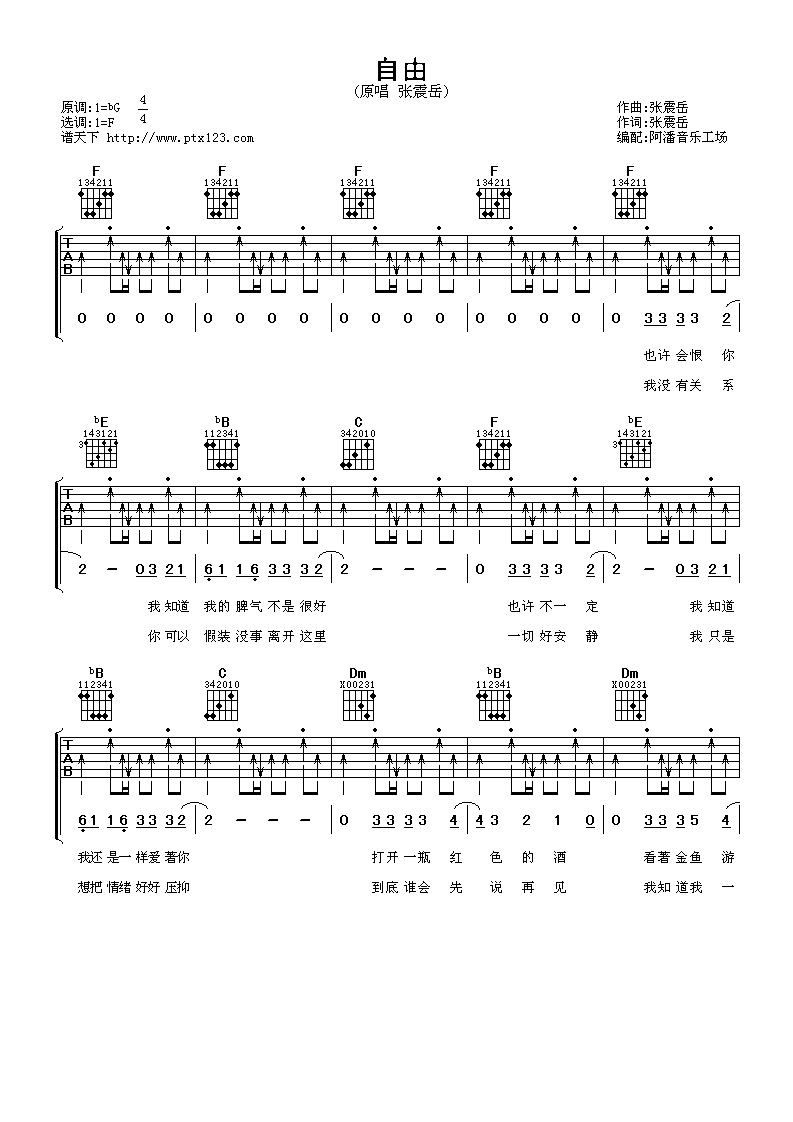 自由吉他谱 F调扫弦版_阿潘音乐工场编配_张震岳-吉他谱_吉他弹唱六线谱_指弹吉他谱_吉他教学视频 - 民谣吉他网